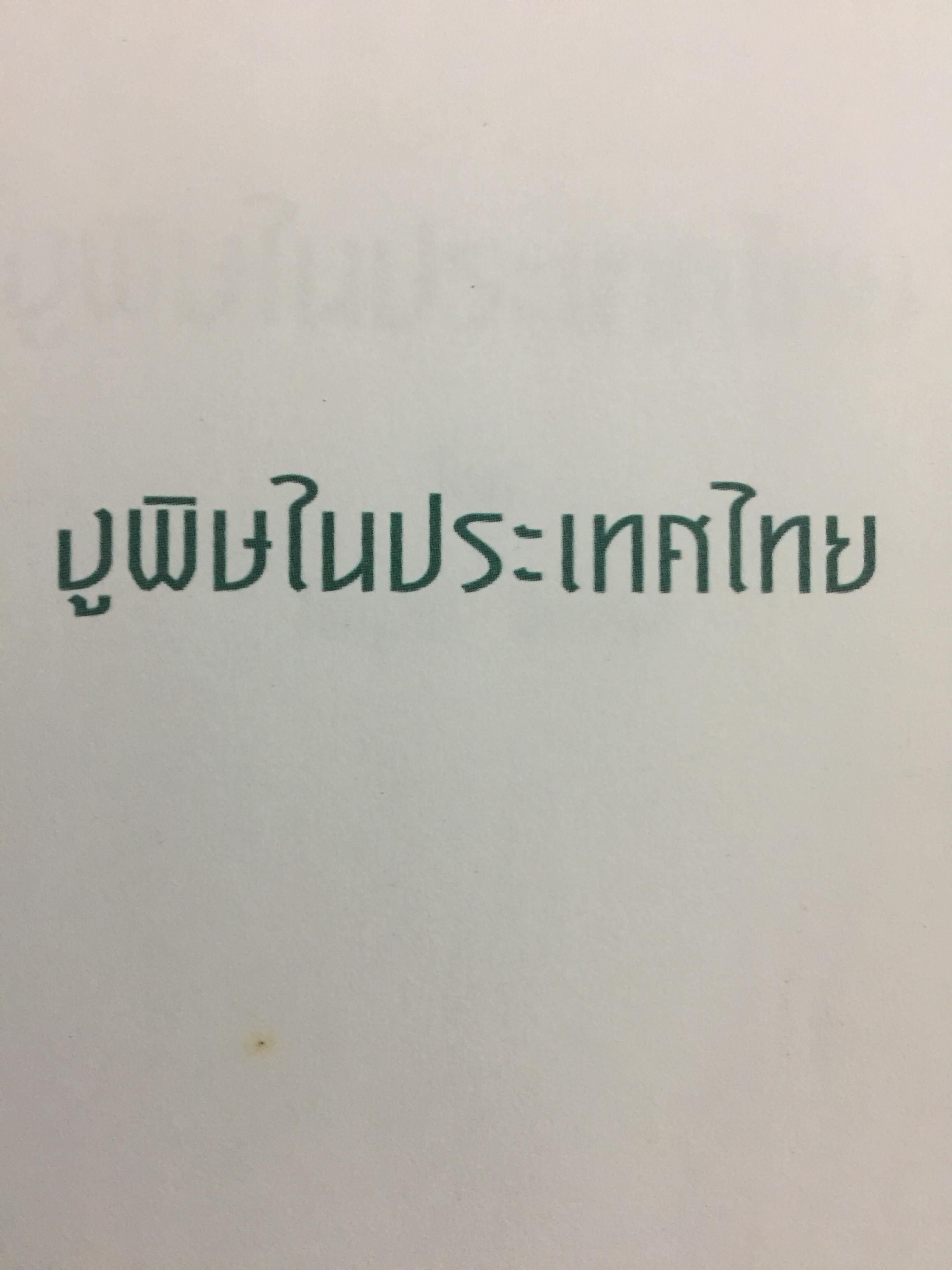 งูพิษ ในประเทศไทย ทุกแง่มุมชีวิตและลักษณะนิสัยของงูพิษ โดยผู้เชี่ยวชาญเรื่องงูมากที่สุดในประเทศไทยผู้เขียน ไพบูลย์ จินตกุล 0 กก.