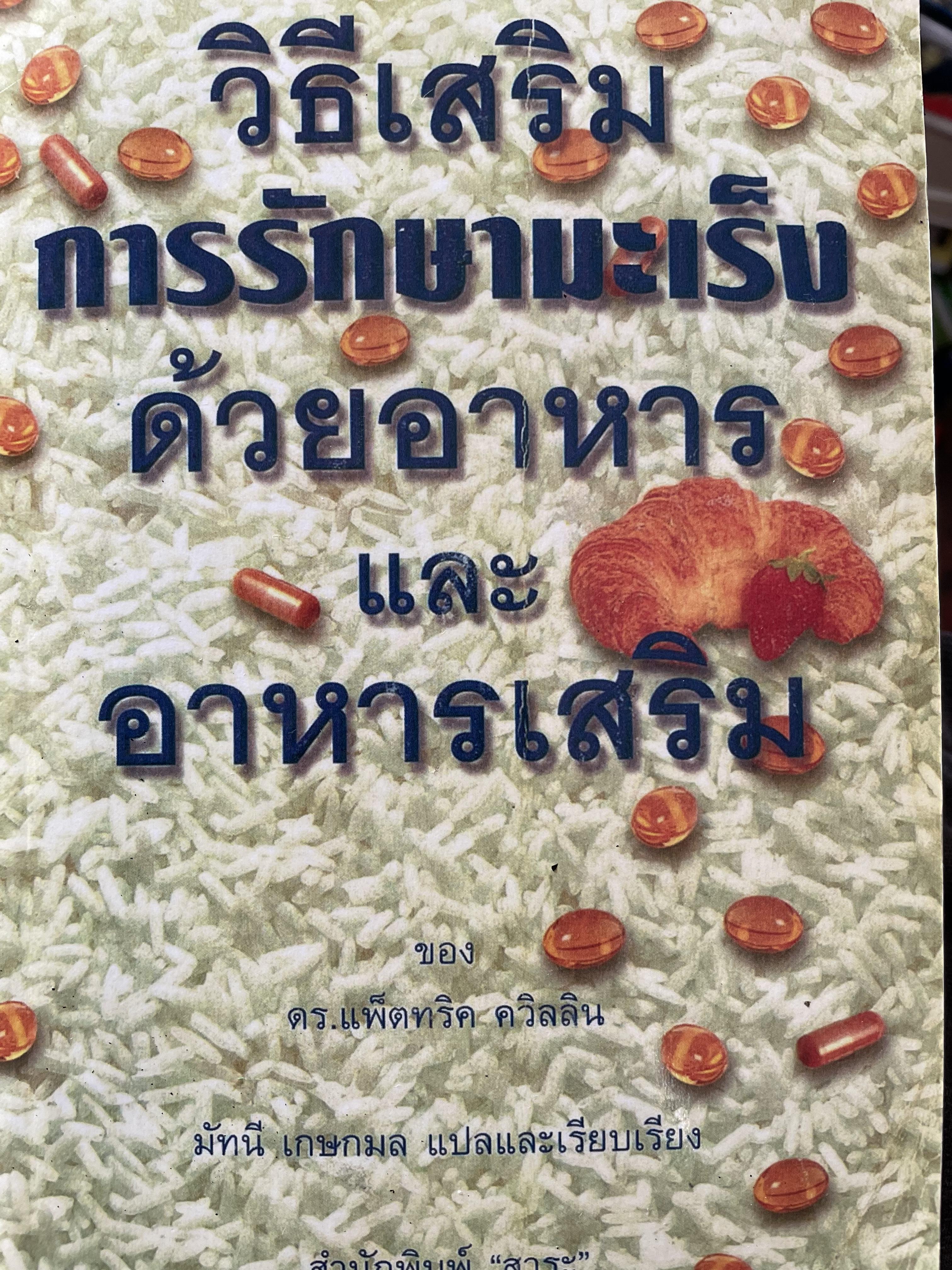 วิธีเสริม การรักษามะเร็งด้วยอาหารและอาหารเสริม ของ ดร.แพ็ตทริค ควิลลิน แปลและเรียบเรียงโดย มัทนี เกษกมล 0 กก.