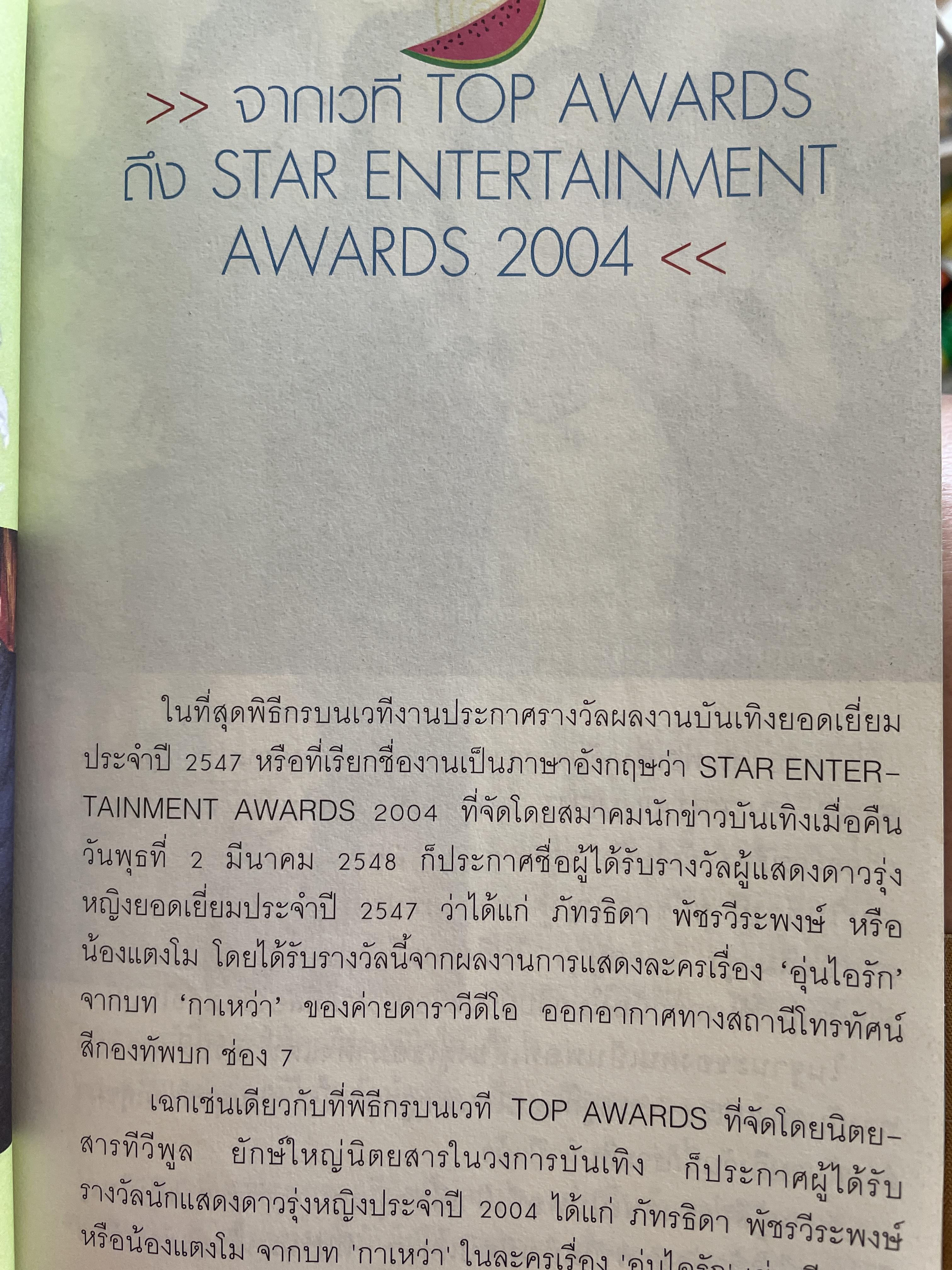 แตงโม ภัทรธิดา เล่าถึงลูกแตงโม ภัทรธิดา ตามประสาพ่อ โดย โสภณ พัชรวีระพงษ์ 0 กก.