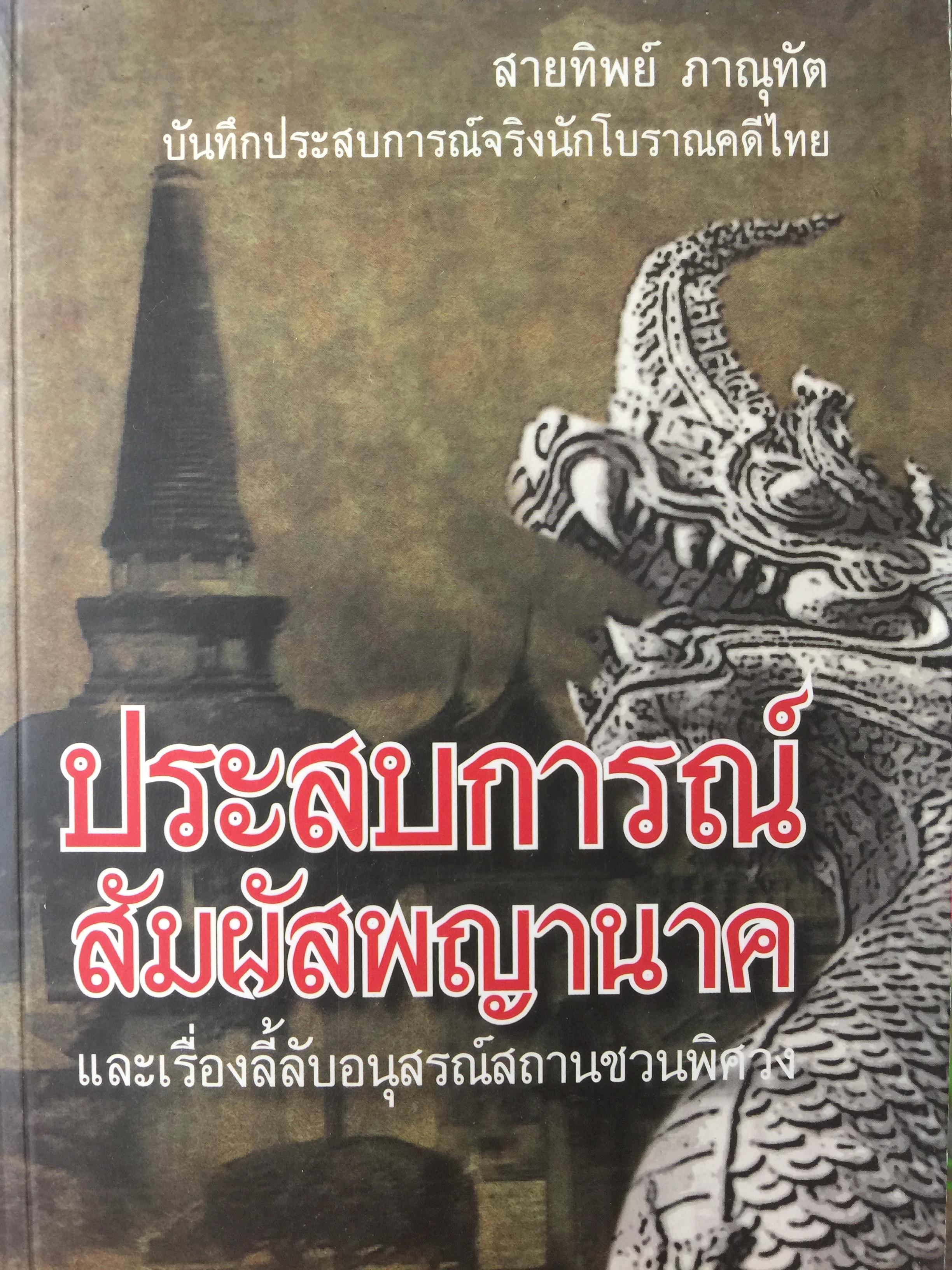ประสบการณ์ สัมผัสพญานาค และเรื่องลี้ลับอนุสรณ์สถานชวนพิศวง สายทิพย์ ภาณุทัต บันทึกประสบการณ์จริงนักโบราณคดีไทย 800 กรัม