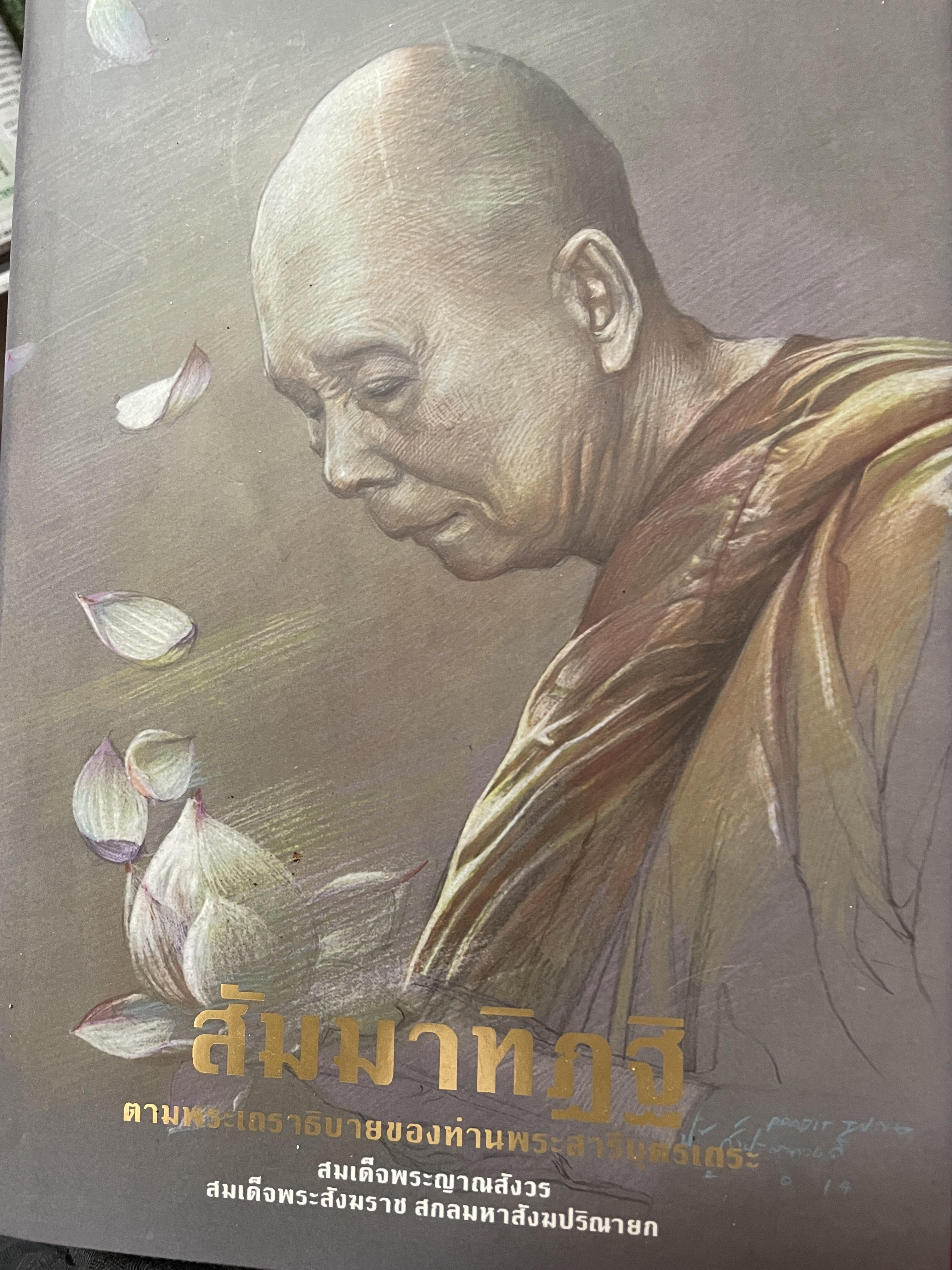สัมมาทิฏทิฏฐิ ตามพระเถราธิบายของท่านพระสารีบุตรเถระ โดย สมเด็จพระญาณสังวร สมเด็จพระสังฆราช สกลมหาสังฆปรินายก 5,500 กรัม