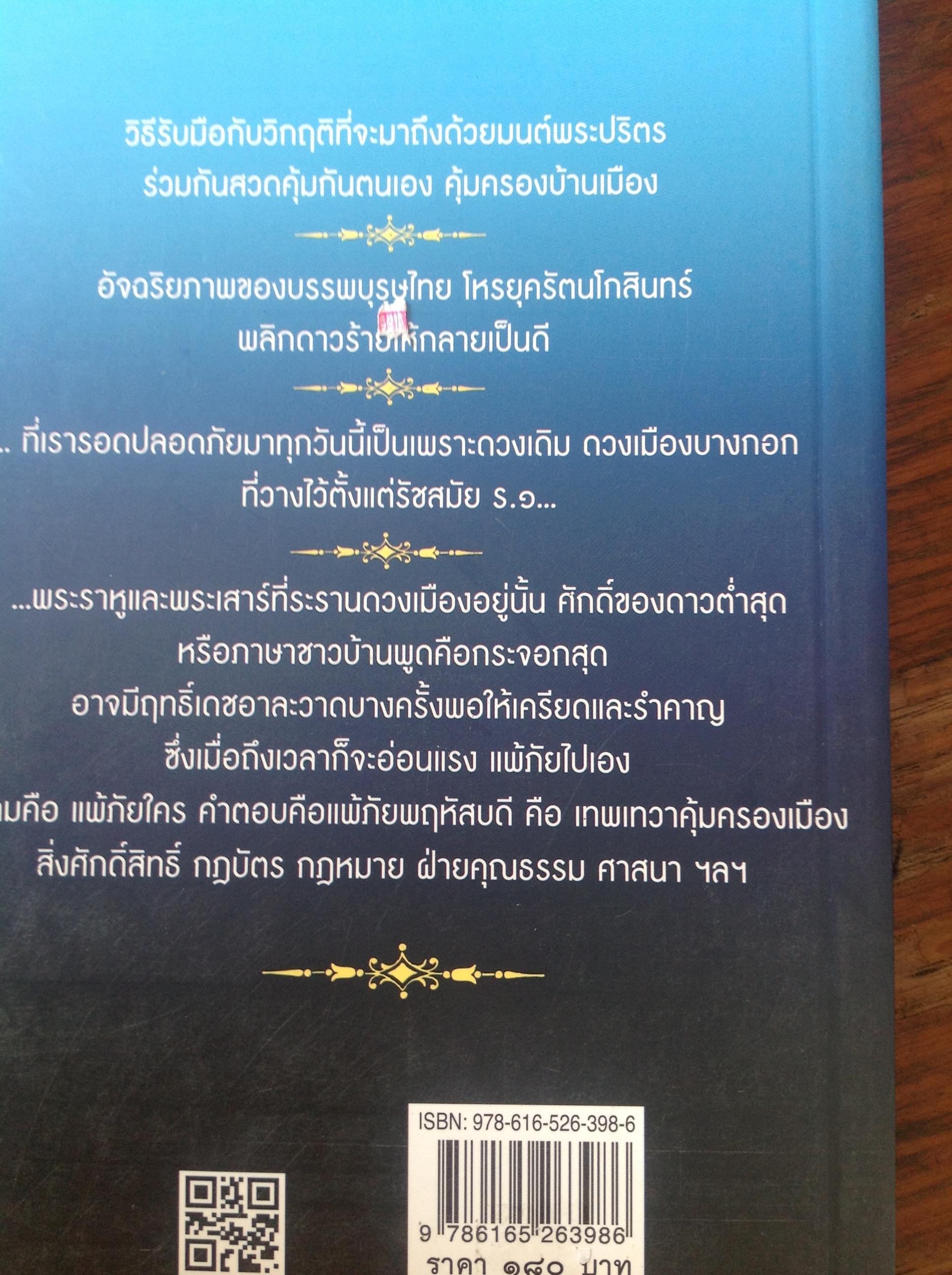 หนังสือ 3เล่ม. 1) คัมภีร์ นรลักษณ์แบบจีน 2) รับมือ....เทวสุรสงคราม สยามประเทศ 3) รับมือ....เทวสงครามสยามประเทศ. ดวงเมืองแตก(ภาค2) 0 กก.
