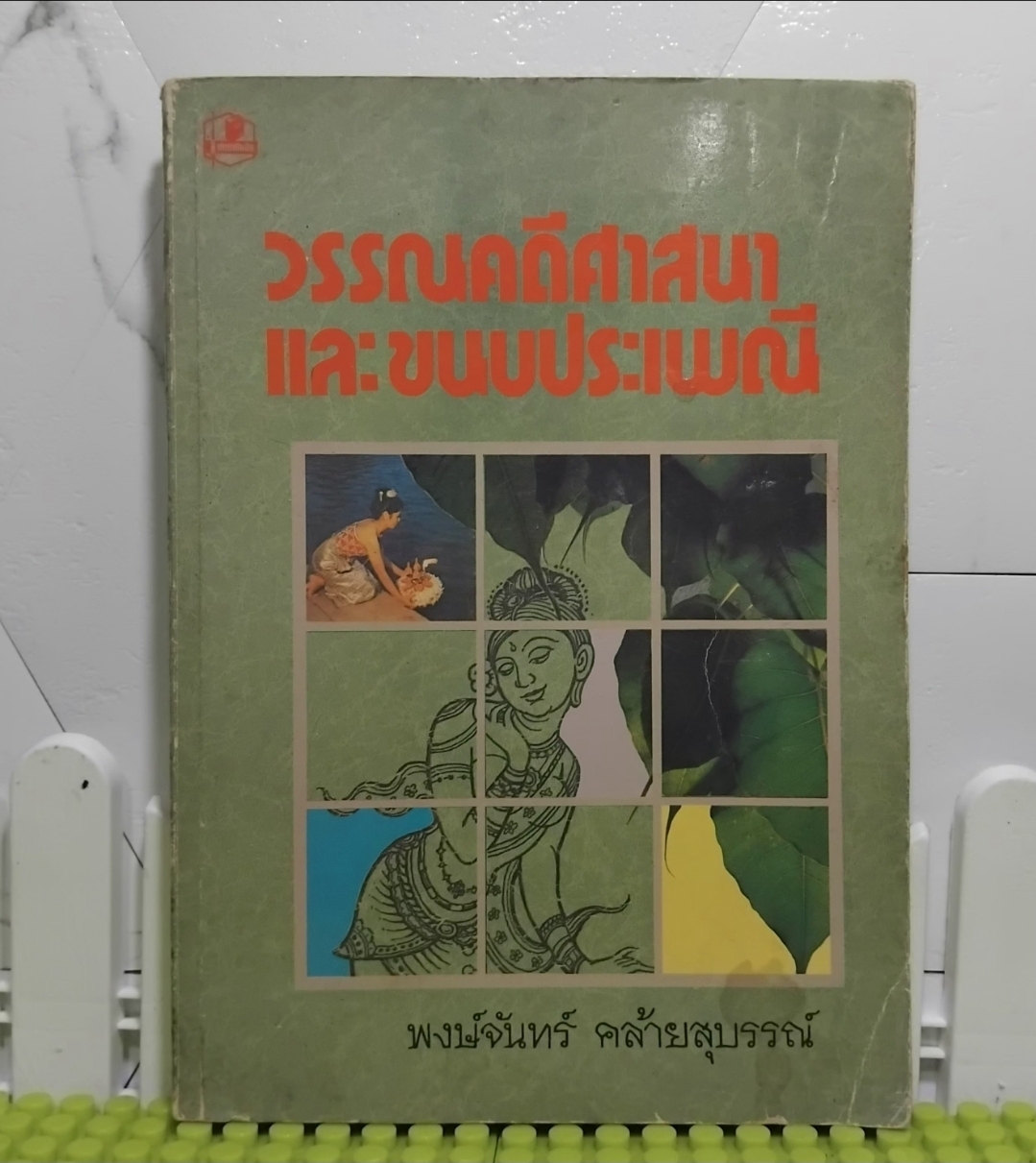 วรรณคดีศาสนาและขนบประเพณี โดย พงษ์จันทร์ คล้ายสุบรรณ์ หนังสือหายาก