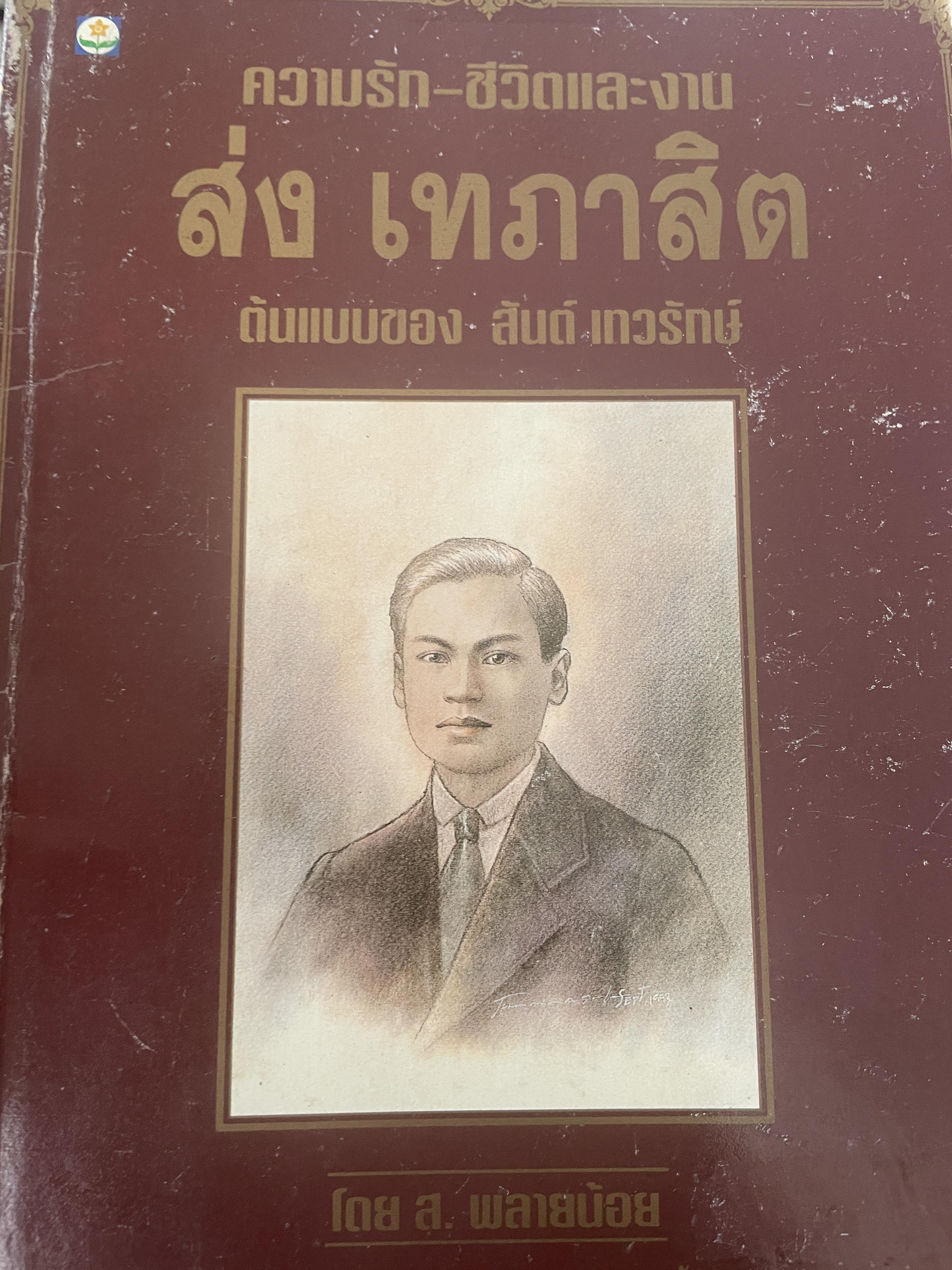 ส่ง เทภาสิต ความรัก-ชีวิตและงาน ต้นแบบของ สันค์ เทวรักษ์ โดย ส.พลายน้อย 700 กรัม