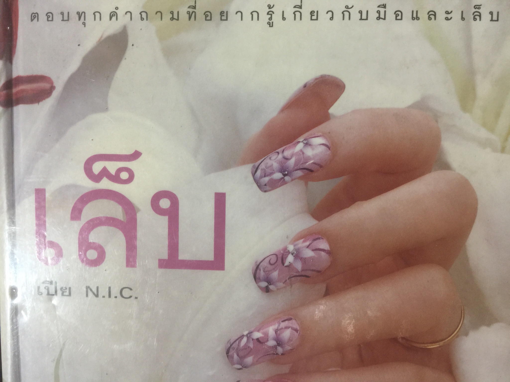 เล็บ. ตอบทุกคำถามที่อยากรู้เกี่ยวกับมือและเล็บ. ผู้เขียน เปีย N.I.C. 2 กก.