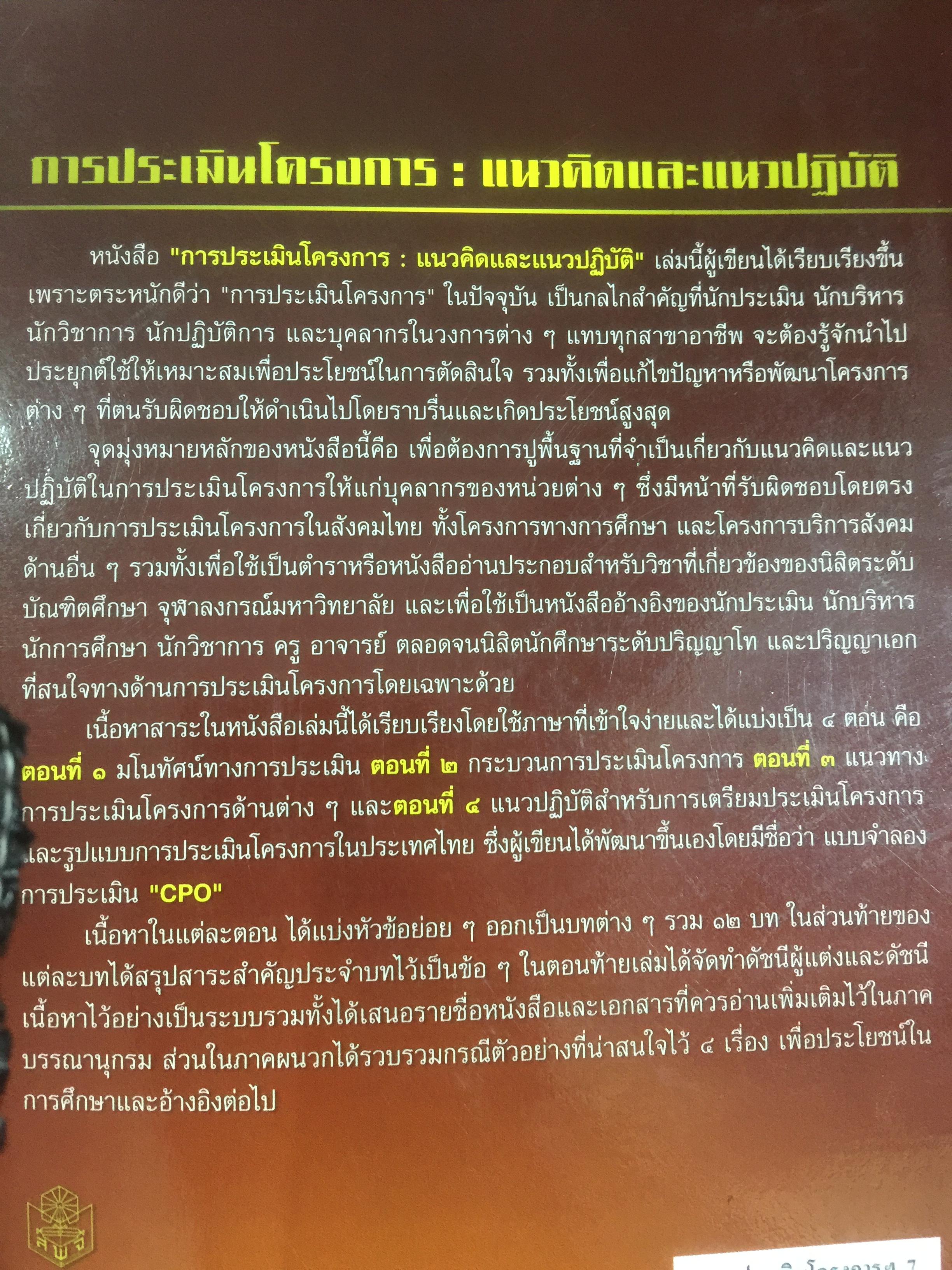 การประเมินโครงการ แนวคิดและแนวปฎิบัติ CPO. ผู้เขียน เยาวคี รางชัยกุล วิบูลย์ศรี. สำนักพิมพ์แห่งจุฬาลงกรณ์มหาวิทยาลัย 2,300 กรัม