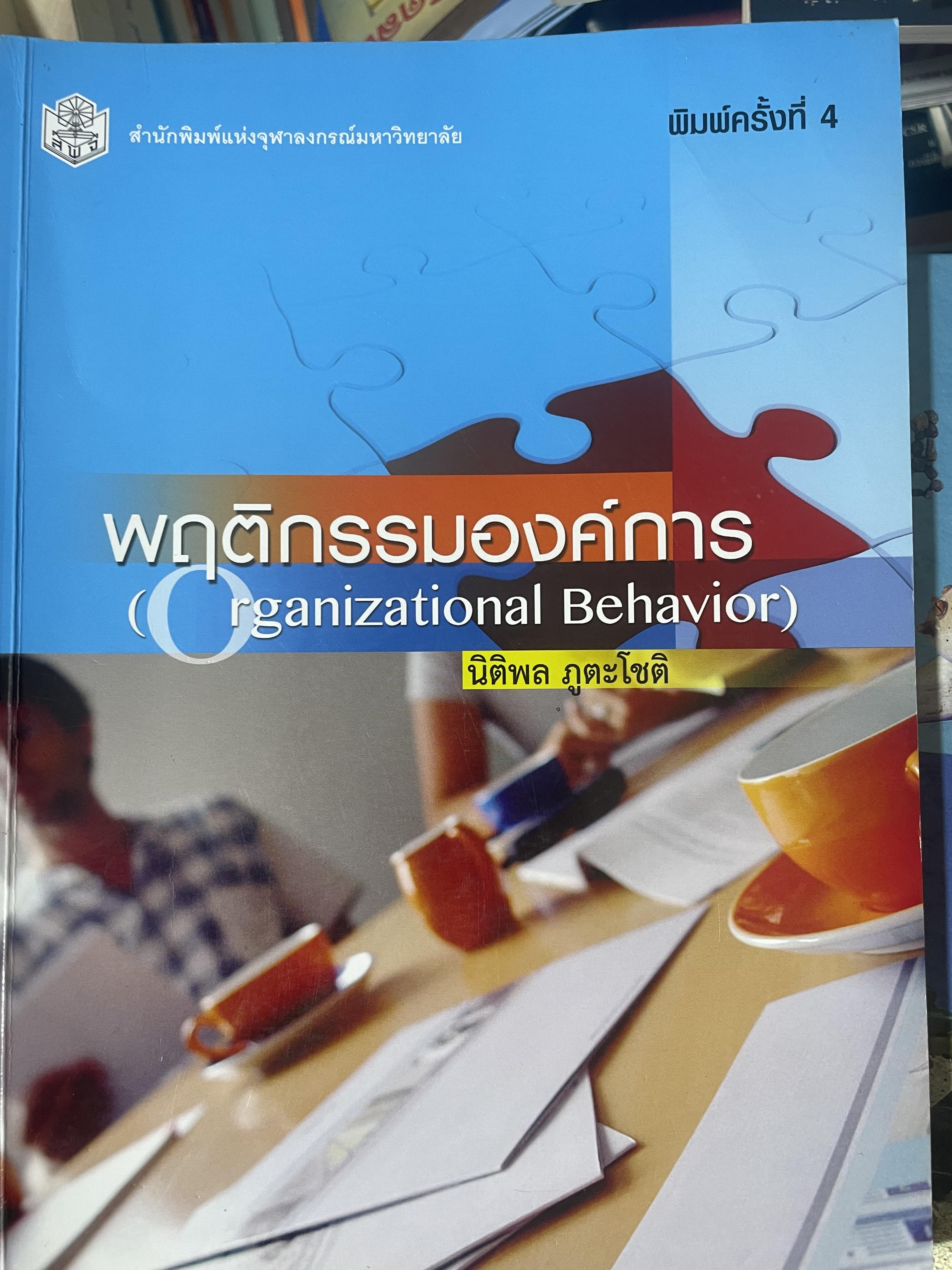 พฤติกรรมองค์การ Organization Behavior. ผู้เขียน นิติพลภูตะโชติ 1,800 กรัม