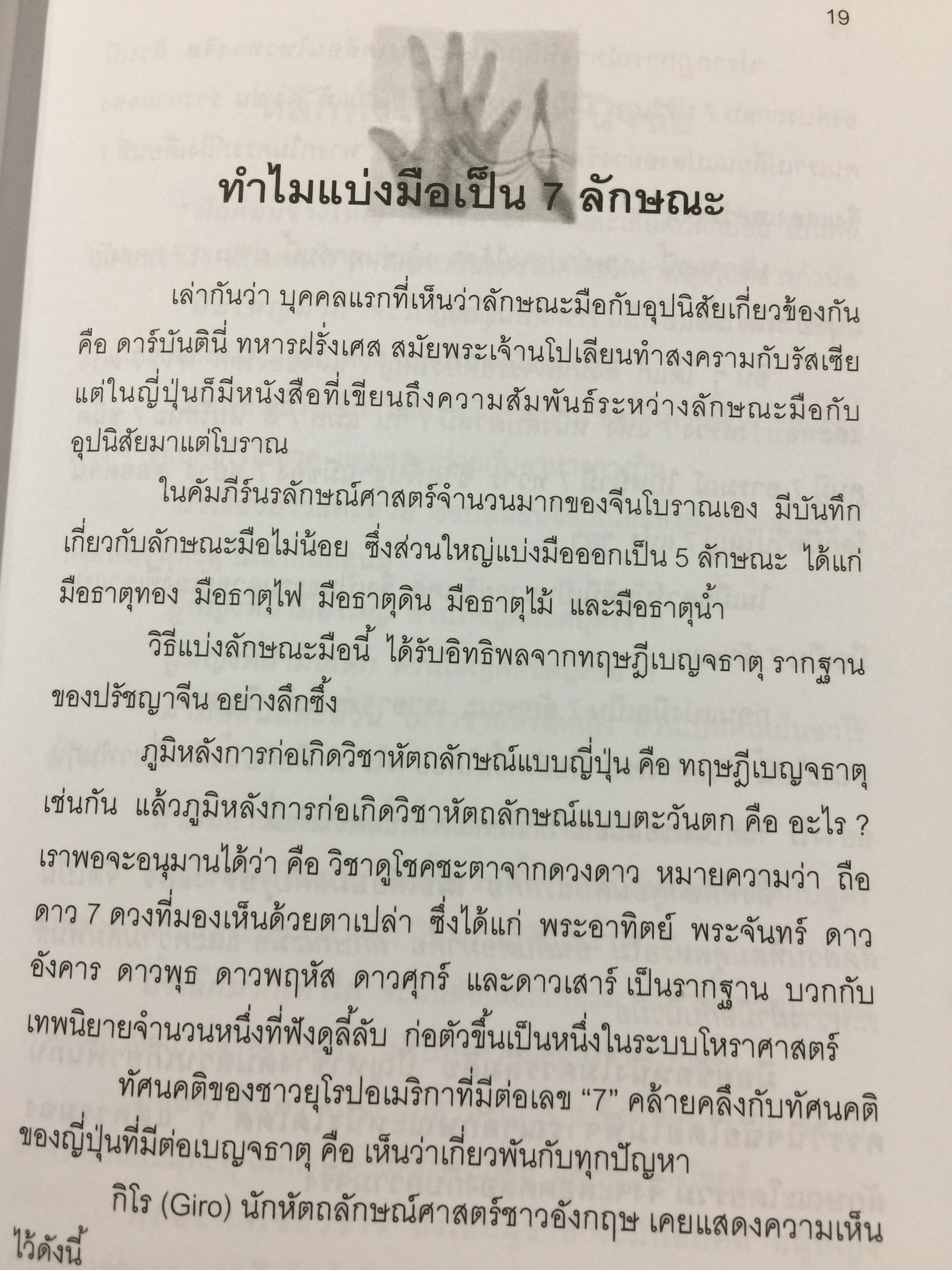 หัตถลักษณ์ศาสตร์ ฉบับ วิธีดูลายมือแบบกูรู ผู้เขียน ซินแส ไป๋หยุน ซานเหยิน. 1,800 กรัม