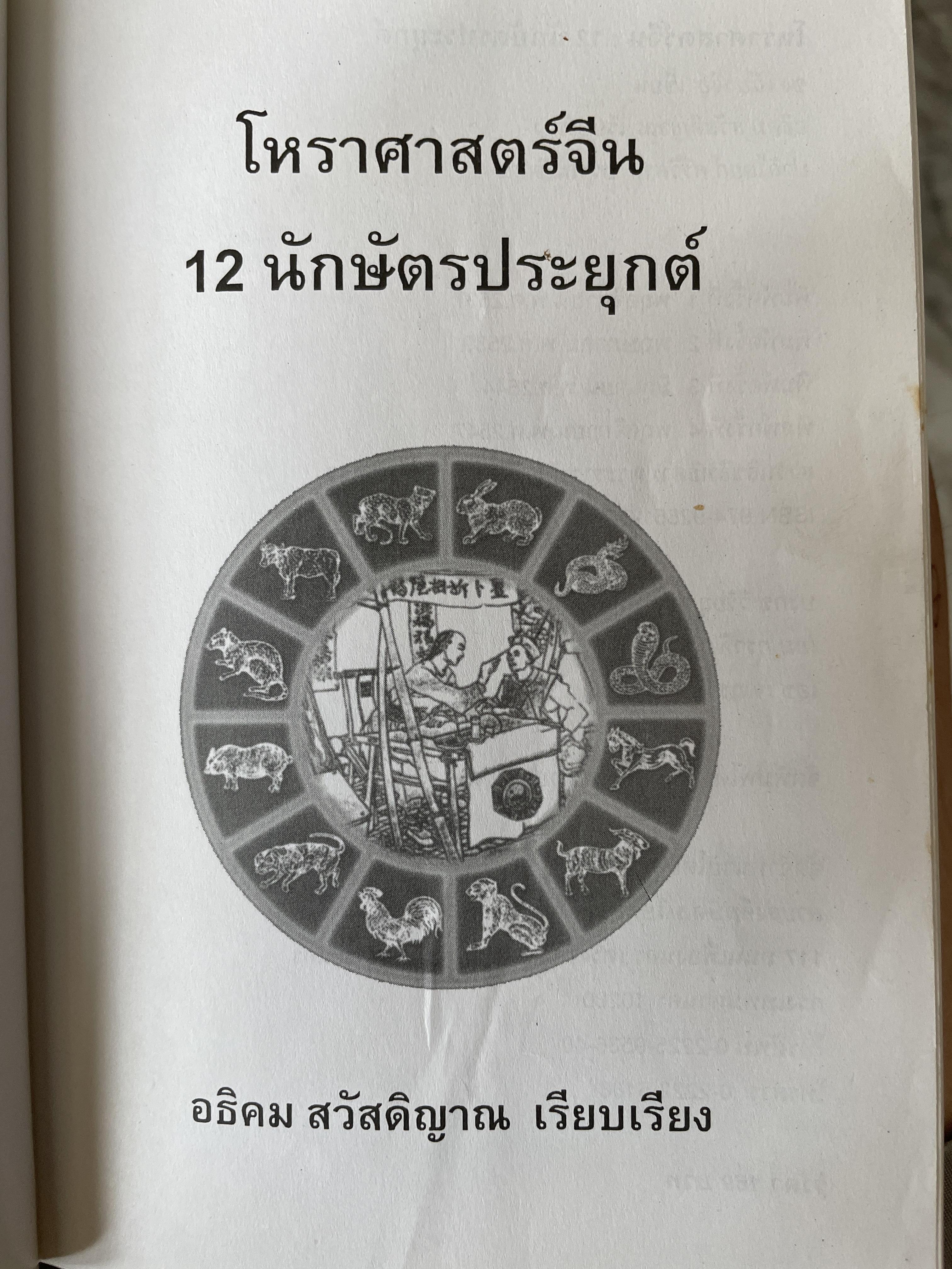 โหราศาสตร์จีน 12 นักษัตรประยุทธ์ ศาสตร์พยากรณ์ที่หยั่งรากลึกอยู่ในความคิดชาวจีนหลายพันปี ผู้เรียบเรียง อธิคมสวัสดิญาณ 1 กก.