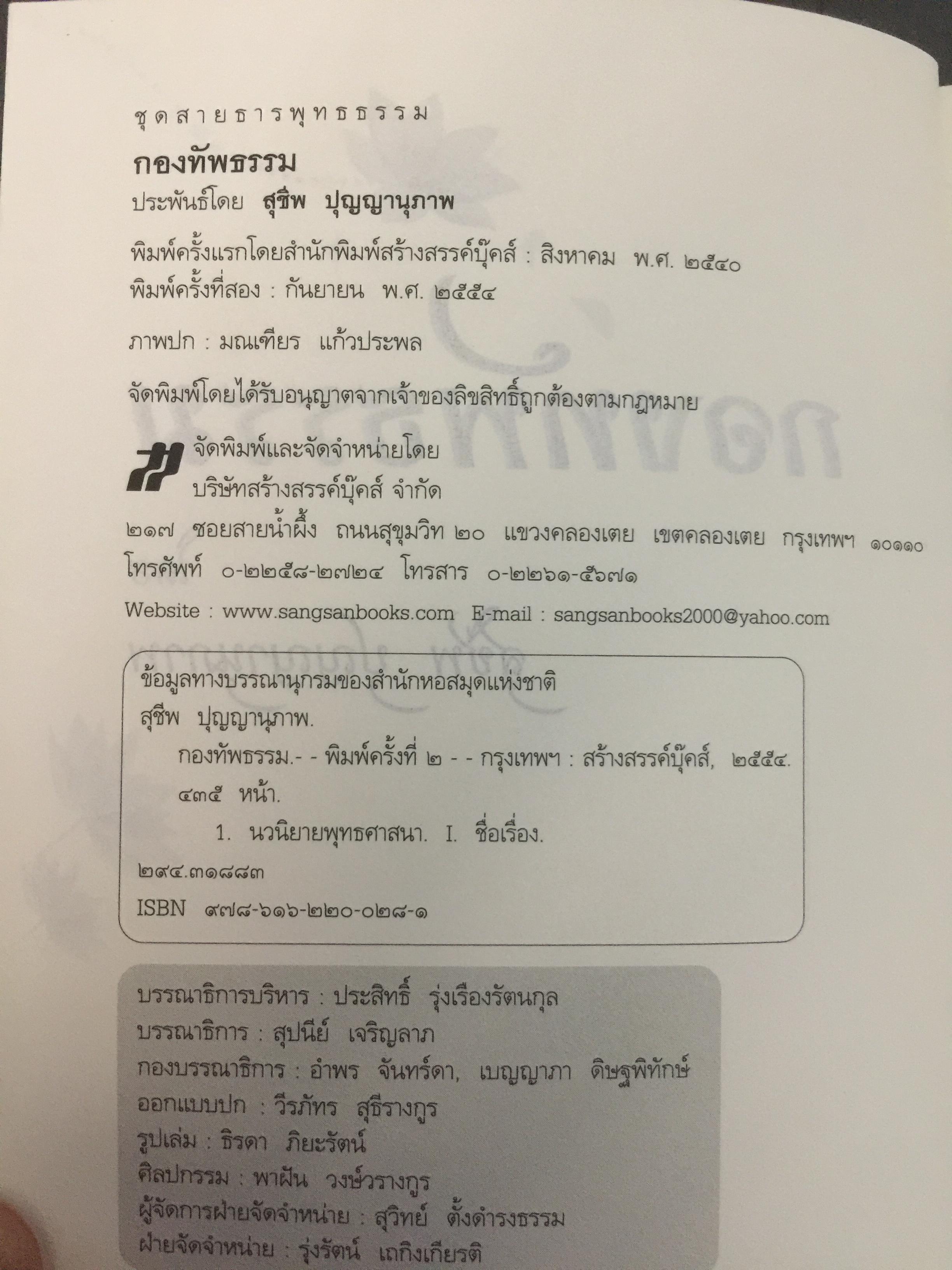 กองทัพธรรม. ธรรมนิยายอิงชีวประวัติของพระสารีบุตร ธรรมเสนาบดีแห่งพุทธศาสนา. ผู้เขียน สุชีพ ปุญญานุภาพ 2 กก.