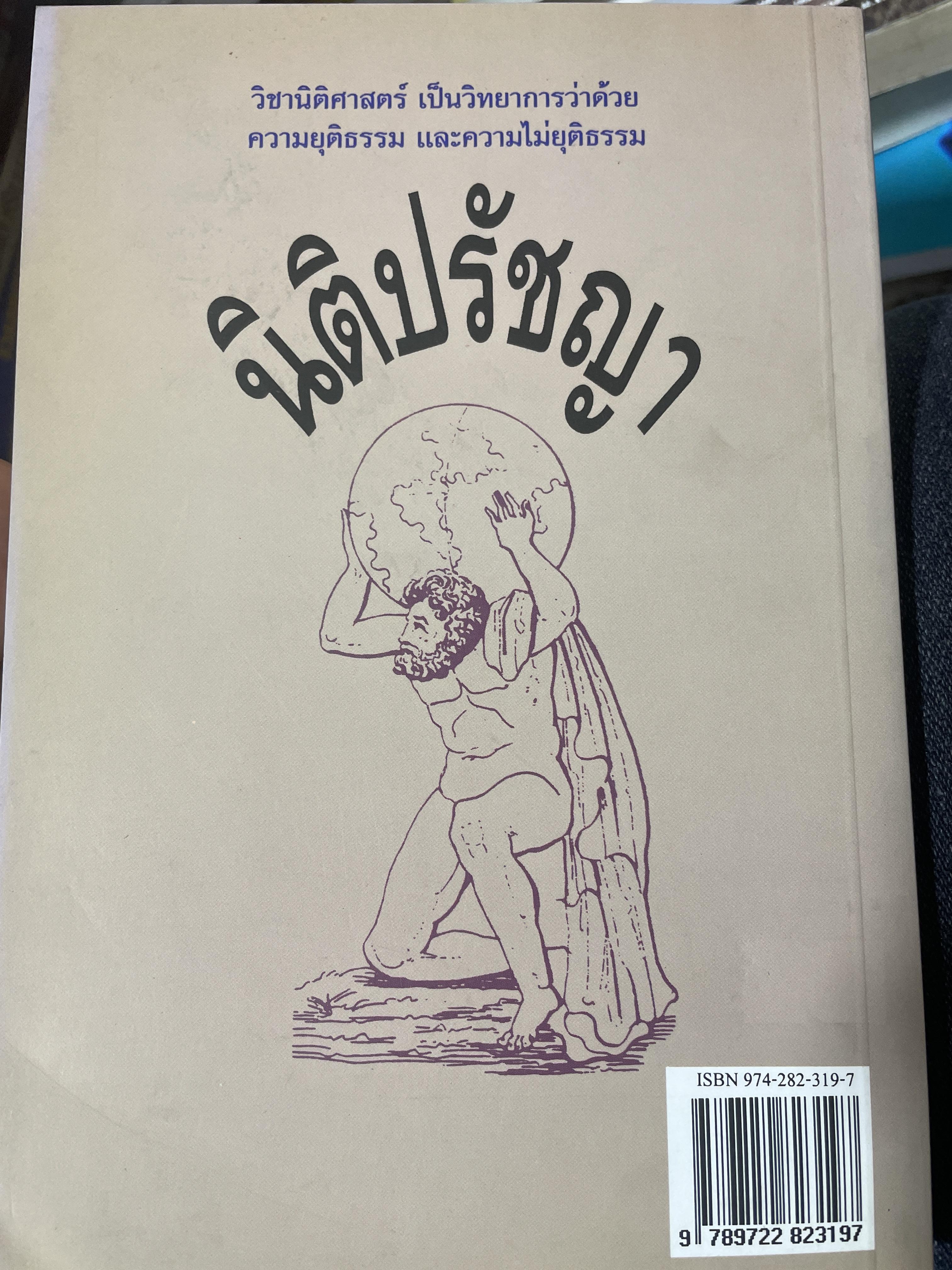 ความรู้ นิติปรัชญา เบื้องต้น พิมพ์ครั้งที่ 7 ผู้เขียน ผู้ช่วยศาสตราจารย์ สมยศ เชื้อไทย คณะนิติศาสตร์ มหาวิทยาลัยธรรมศาสตร์ 300 กรัม