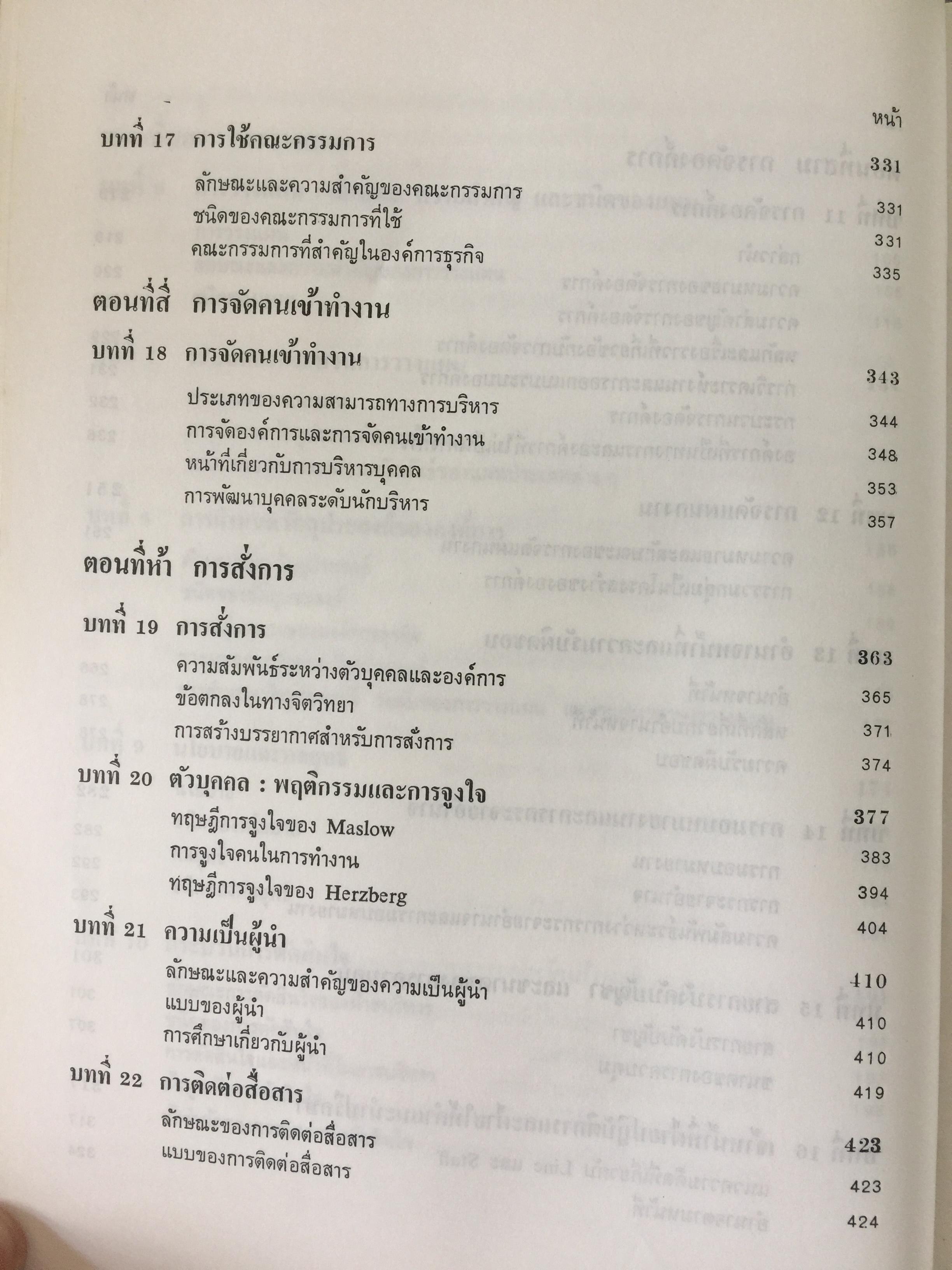 องค์การและการบริหาร. ORGANIZATION AND MANAGEMENT ผู้เขียน รศ.ธงชัย สันติวงษ์ 2,500 กรัม
