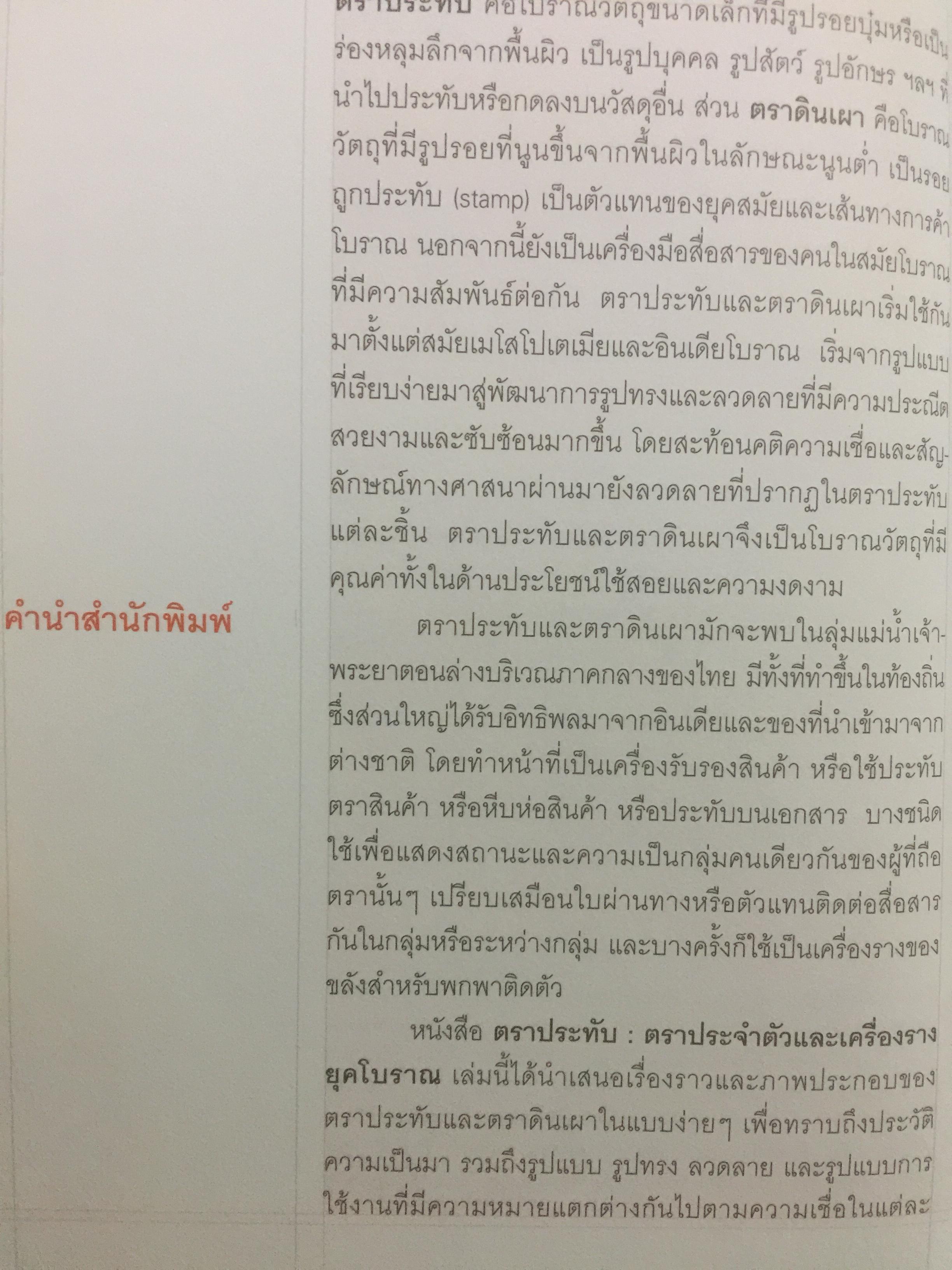 ตราประทับ ตราประจำตัว และเครื่องรางยุคโบราณ ผู้เขียน อนันต์ กลิ่นโพธิ์กลีบ สำนักพิมพ์เมืองโบราณ 0 กก.