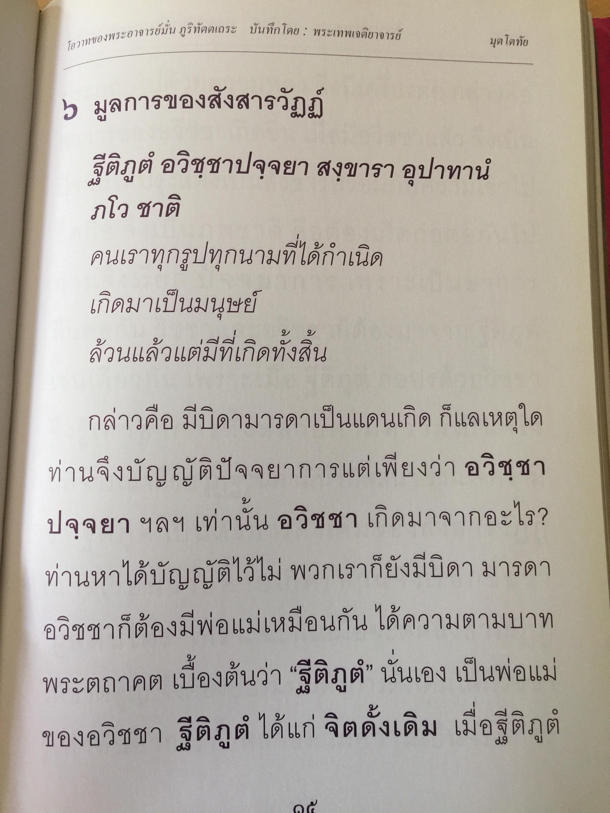 มุตโตทัย. โอวาทของพระอาจารย์มั่น ภูริทันตตเถระ บันทึกโดย พระเทพเจติยาจารย์(หลวงพ่อวิริยังค์ สิรินฺธโร) เจ้าอาวาสวัดธรรมมงคล 2 กก.