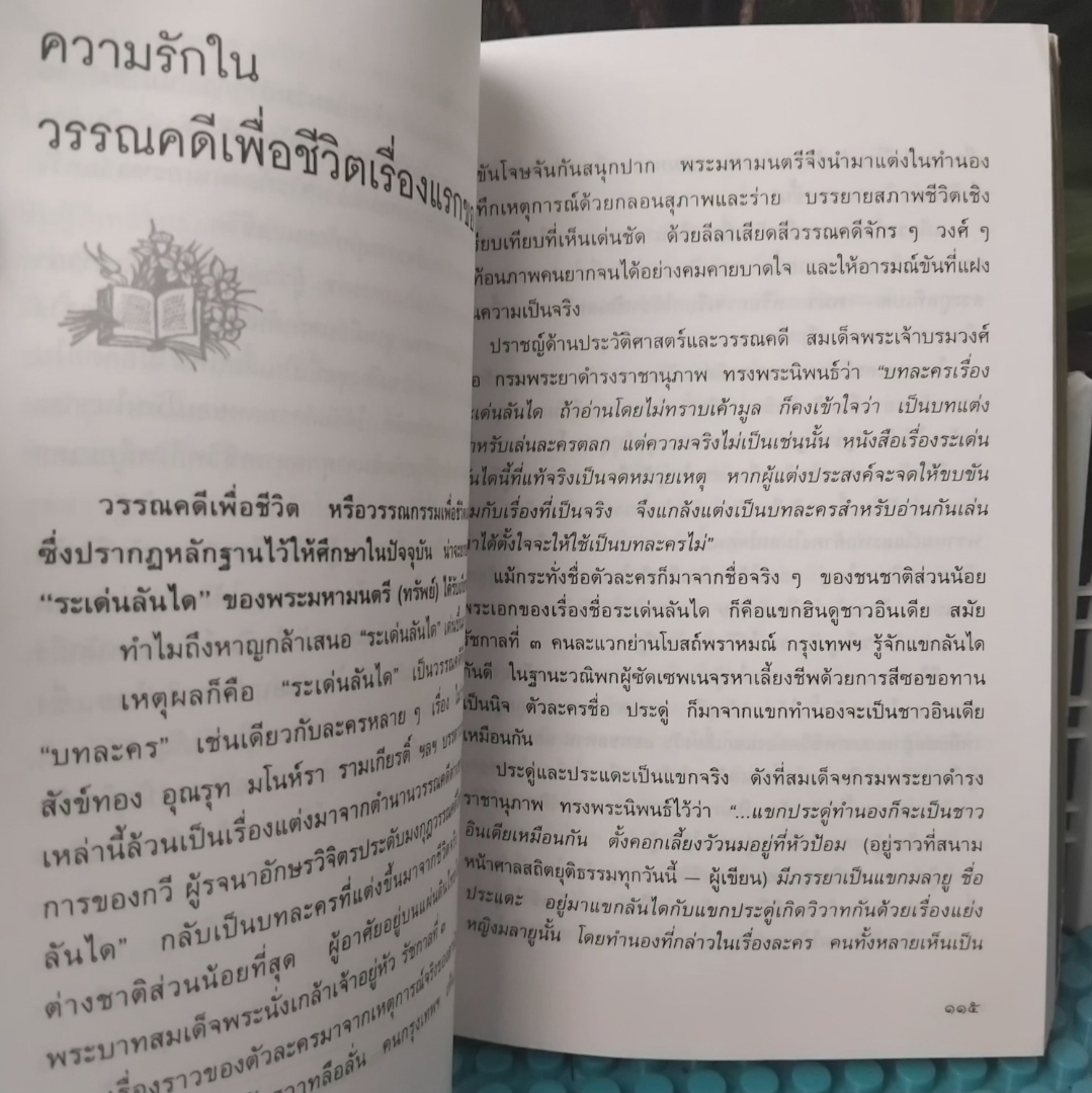 พลานุภาพแห่งวรรณกรรม โดย พิทยา ว่องกุล รวมบทความวรรณกรรมและบทประพันธ์ที่มีคุณค่าเชิงศิลปะ มือ1