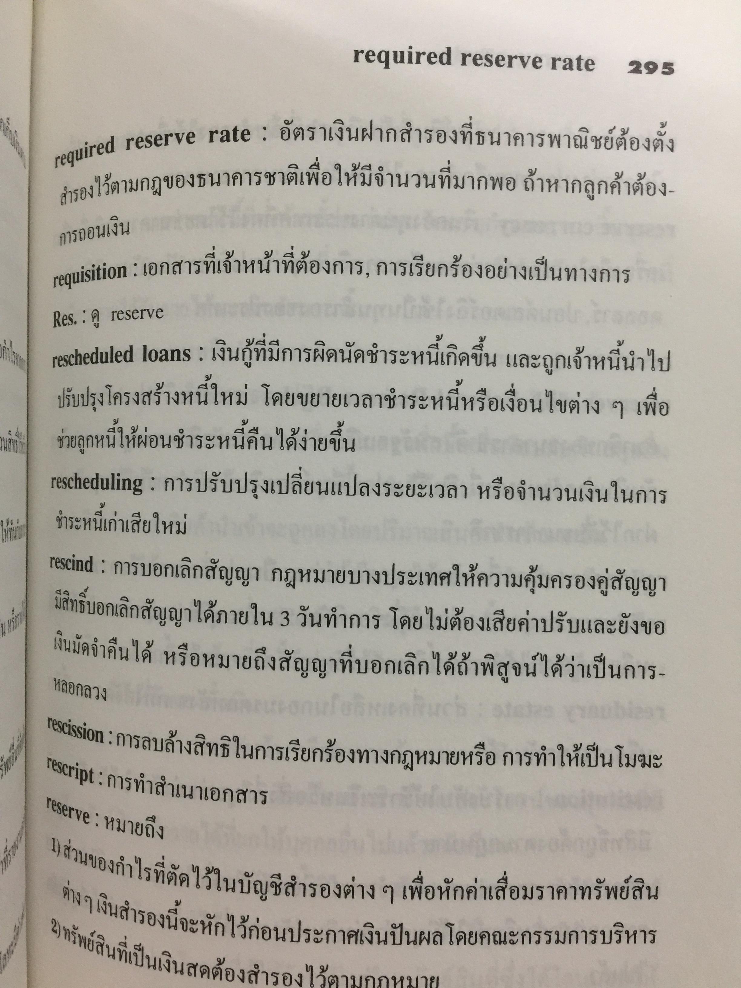 คำศัพท์การธนาคาร DICTIONARY OF BANKING TERMS.คำศัพท์ภาษาอังกฤษเกี่ยวกับ ธนาคาร การบัญชี การตรวจสอบ จำนวนกว่า 3,000 คำ โดย สุจิตรา เจษฎาวัลย์ 1,800 กรัม
