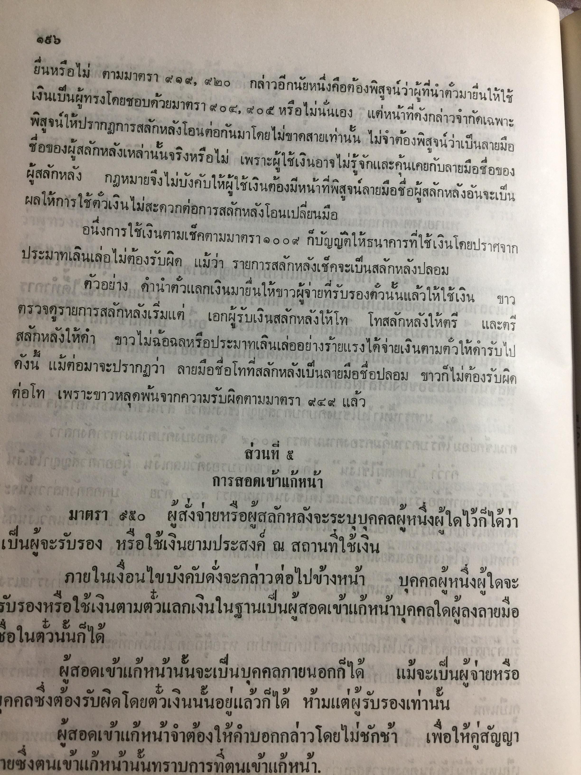 คำอธิบาย กฎหมายแพ่งและพาณิชย์ ลักษณะตั๋วเงิน โดย อัมพร ณ ตะกั่วทุ่ง 5,500 กรัม