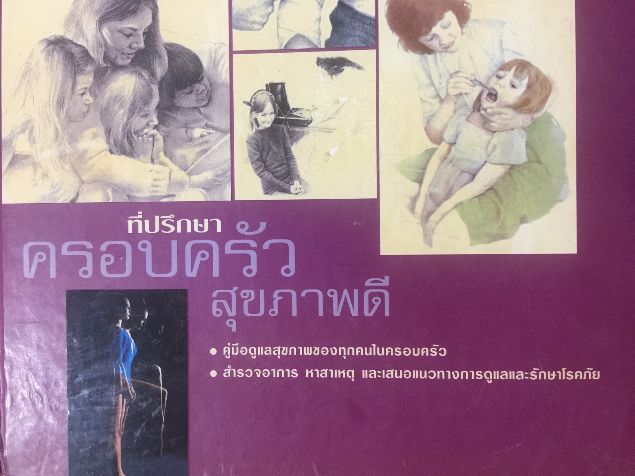 ที่ปรึกษา ครอบครัวสุขภาพดี คู่มือดูแลสุขภาพของทุกคนในครอบครัว. สำรวจอาการ หาสาเหตุ และเสนอแนวทางการดูแลและรักษาโรคจาก 0 กก.