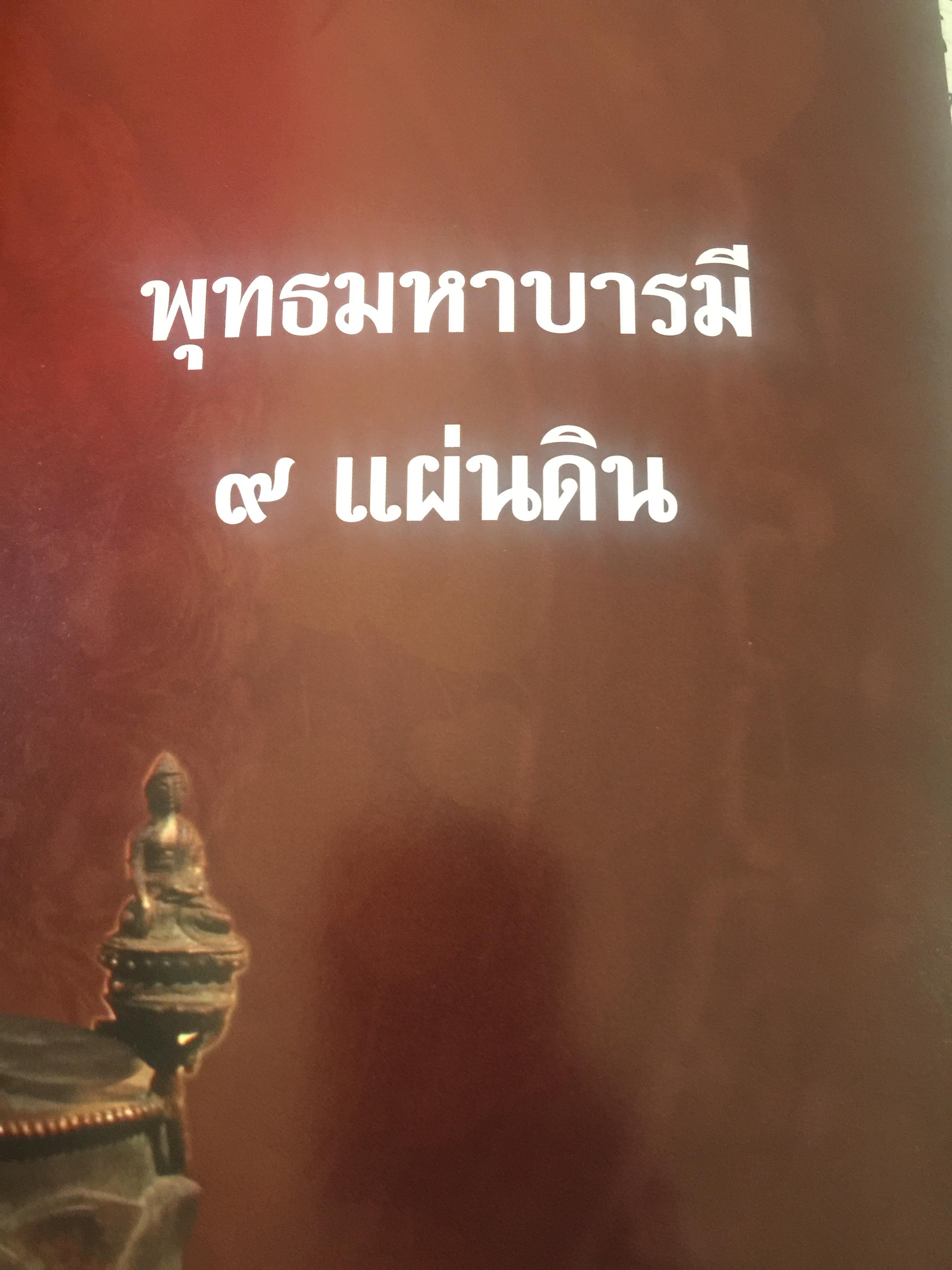พระบรมสารีริกธาตุ. พระอรหันตธาตุ 9 แผ่นดิน. ผู้เรียบเรียง ภูริวัฒน์ ลาทอง 0 กก.