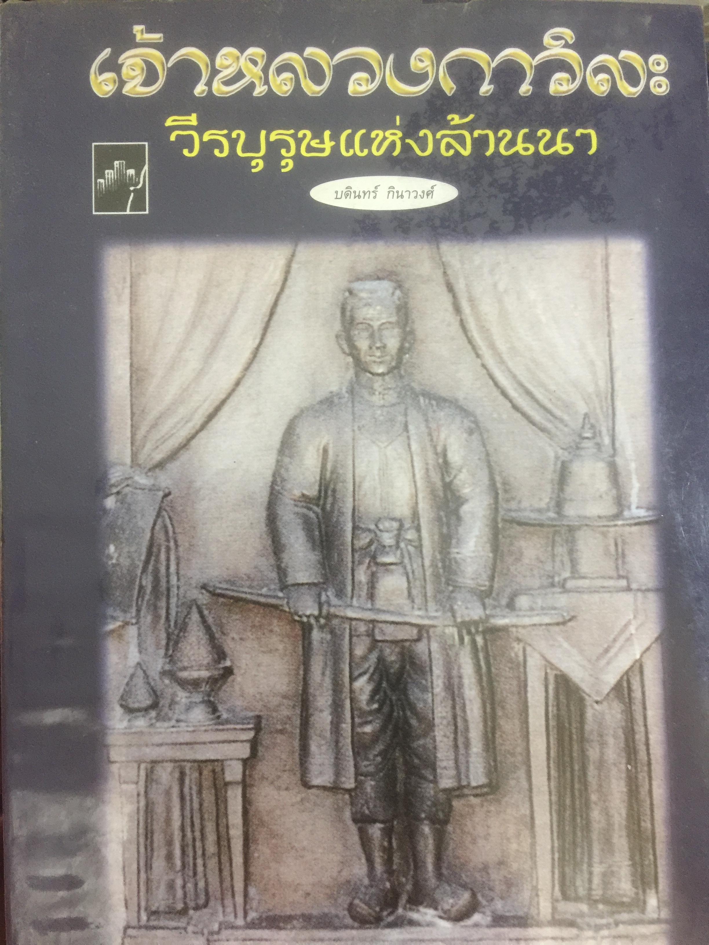 เจ้าหลวงกาวิละ วีรบุรุษแห่งล้านนา ผู้เขียน บดินทร์ กินาวงศ์ 0 กก.