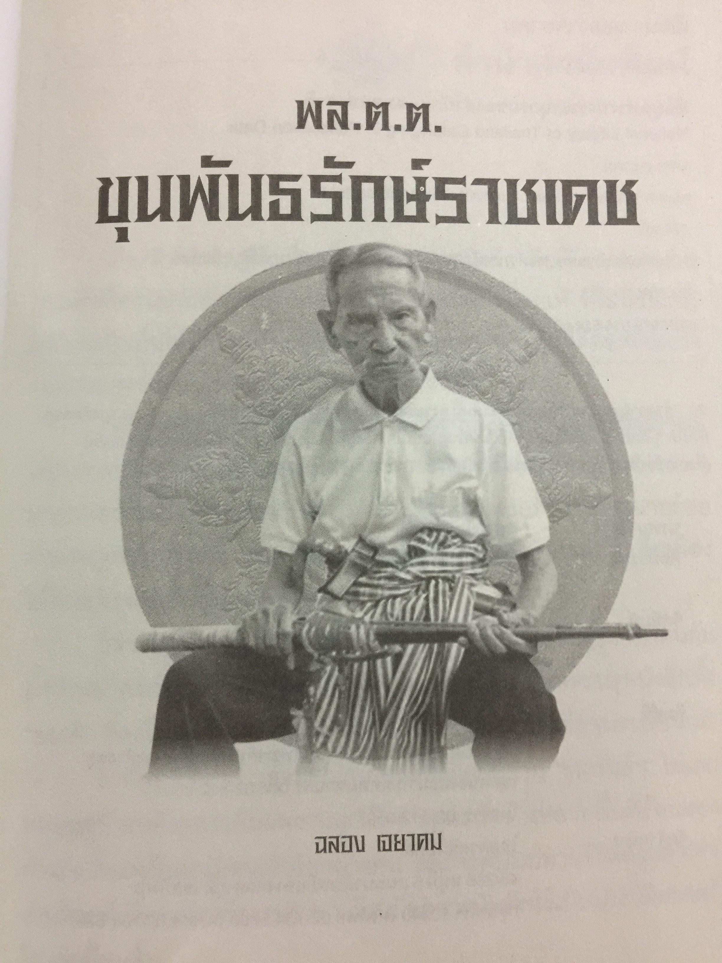 พล.ต.ต. ขุนพันธรักษ์ราชเดช. ตำนานยอดมือปราบจอมขมังเวทย์ ชื่อที่ไม่อาจลบเลือนจากประวัติศาสตร์ ผู้เขียน ฉลอง เจยาคม 0 กก.