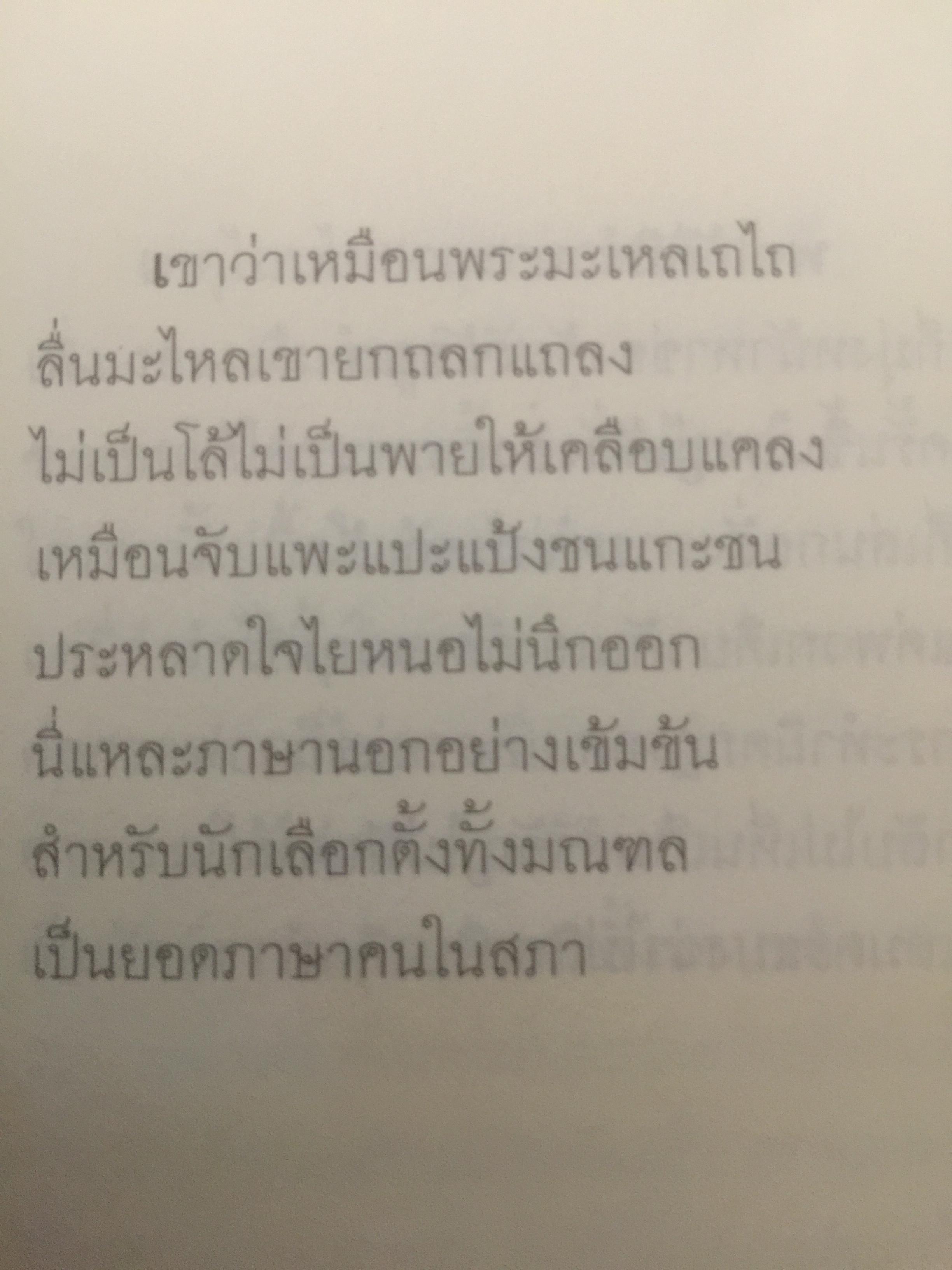 กลอนกัมปนาท รวมบทกลอนคัดสรรของ สุจิตต์ วงษ์เทศ 0 กก.
