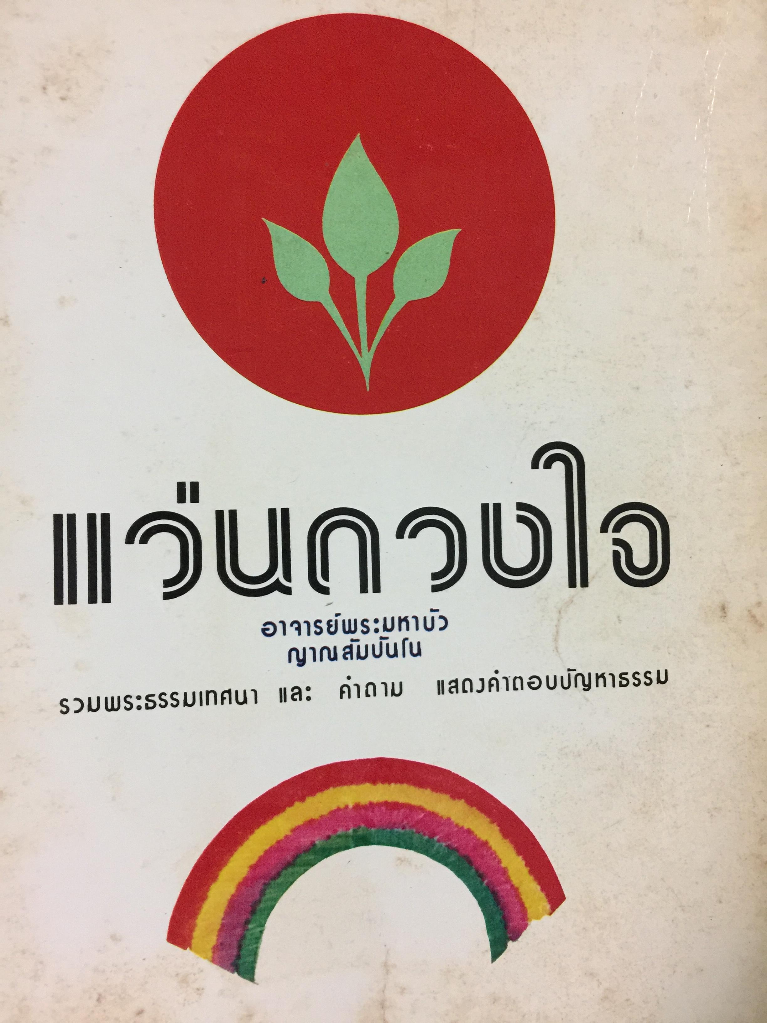 แว่นดวงใจ. อาจารย์พระมหาบัว ญาณสัมปันโน. รวมพระธรรมเทศนา และคำถาม แสดงคำตอบปัญหาธรรม 0 กก.