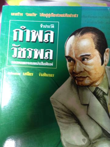 กำพล วัชรพล. จอมพลของคนหนังสือพิมพ์ ผู้เขียน สัญญาลักษณ์ เทียมถนอม 0 กก.