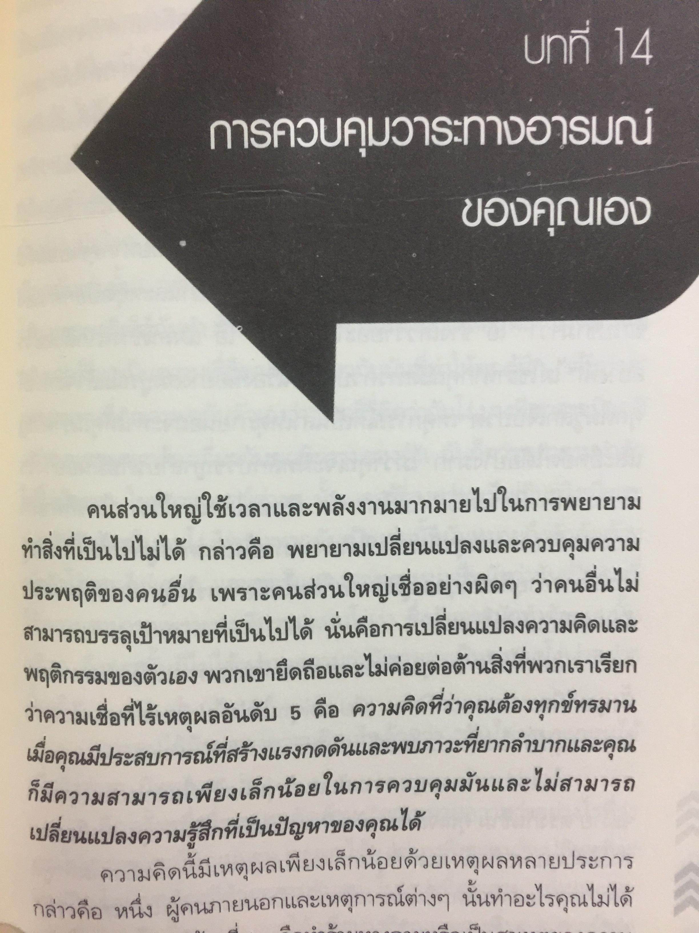 ศาสตร์และศิลป์แห่งการบริหารชีวิต ให้ได้ทั้งเงินและเวลา A GUIDE TO RATIONAL LIVING เรียนรู้การบริหาร งาน+เงิน. ความรัก+ครอบครัว และชีวิตรุ่งโรจน์จากเล่มนี้ ผู้เขียน Albert Ellis และ Robert A.Harper ผู้แปลและเรียบเรียง พงศ์เทพ ศรีบุรินทร์ 0 กก.
