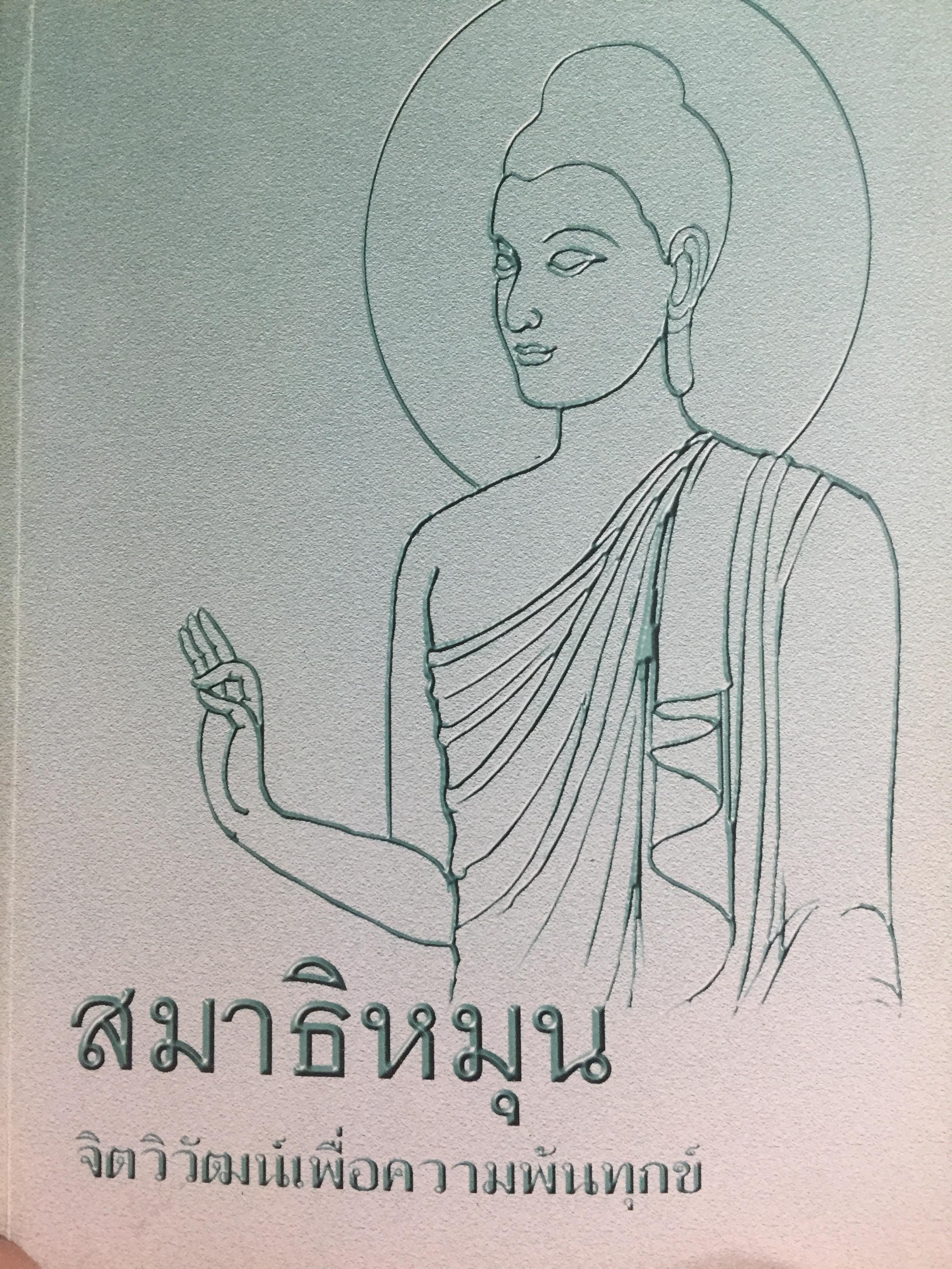 สมาธิหมุน. จิตวิวัฒน์เพื่อความพ้นทุกข์ ผู้เขียน พระรัตน์ รตนญาโน วัดดอยเกิ้ง อ.แม่สะเรียง จ.แม่ฮ่องสอน 0 กก.