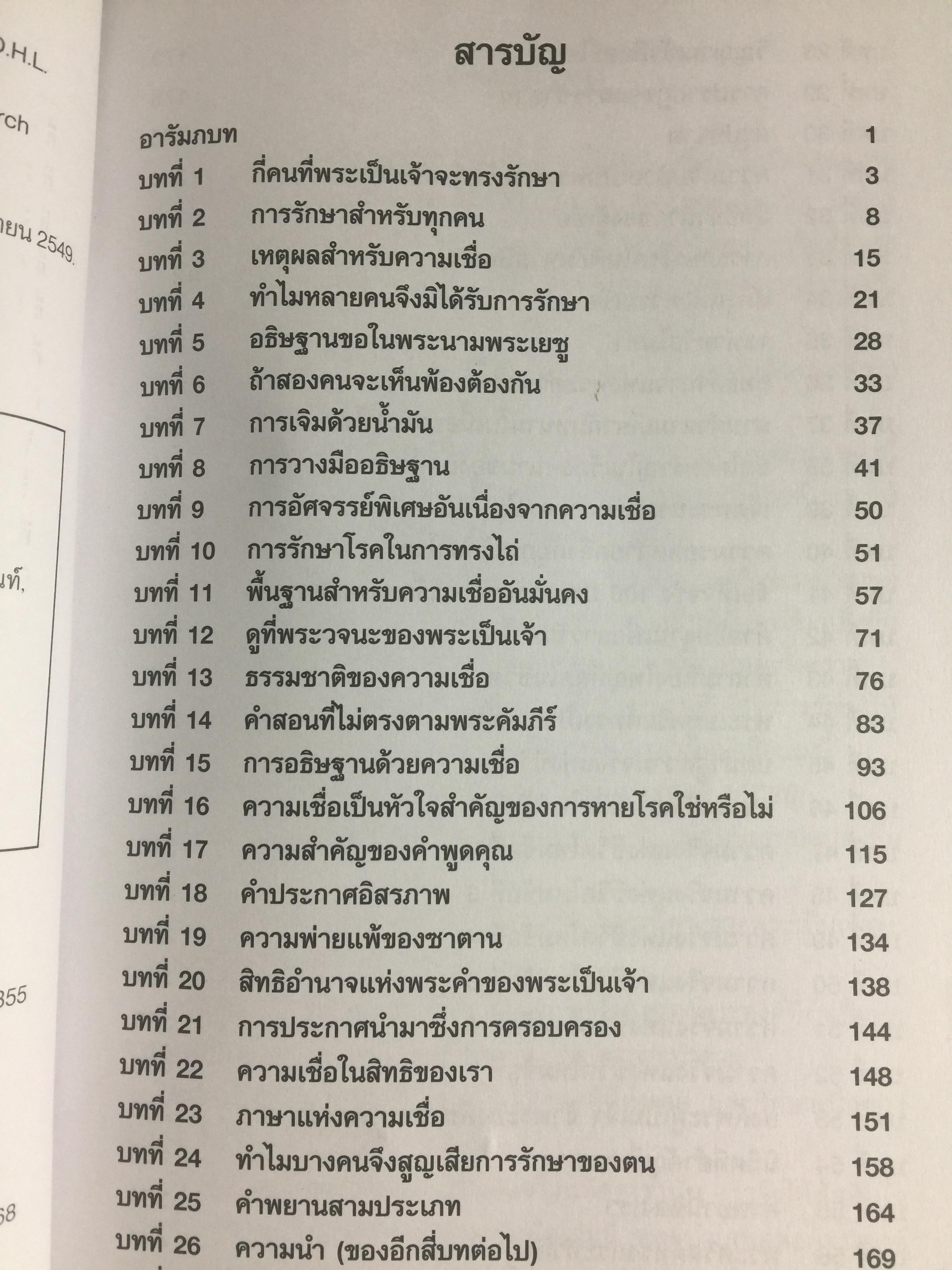 การรักษาโรค. Healing The Sick หนังสือคลาสสิคที่ไม่มีวันตาย ผู้เขียน T.L.Osborn จำหน่ายไปแล้วกว่าบ้านเล่ม 0 กก.