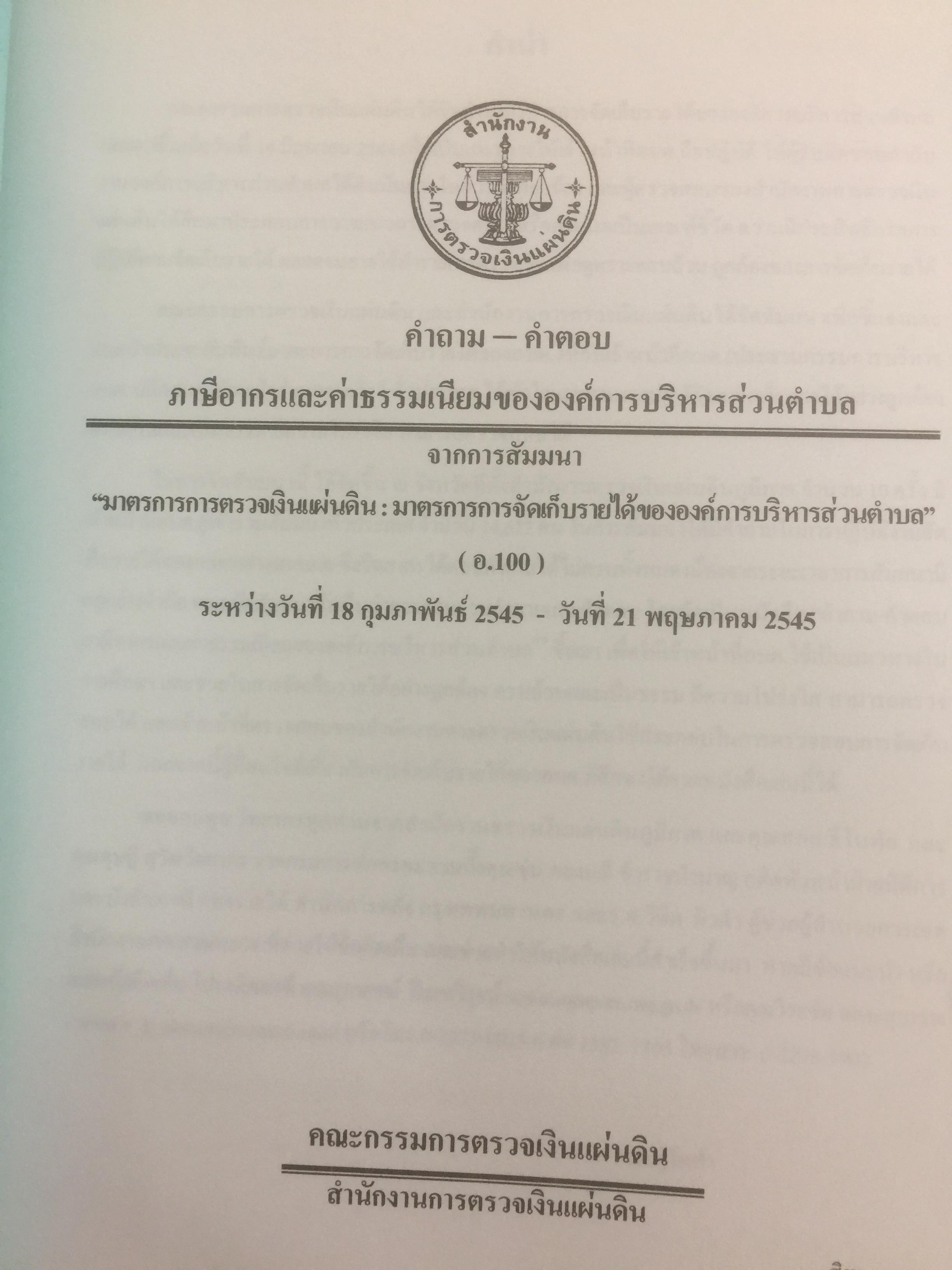 คำถาม-คำตอบ การเงินการคลังขององค์การบริหารส่วนตำบล จากการสัมมนาเรื่อง มาตรการการตวจเงินแผ่นดิน 0 กก.