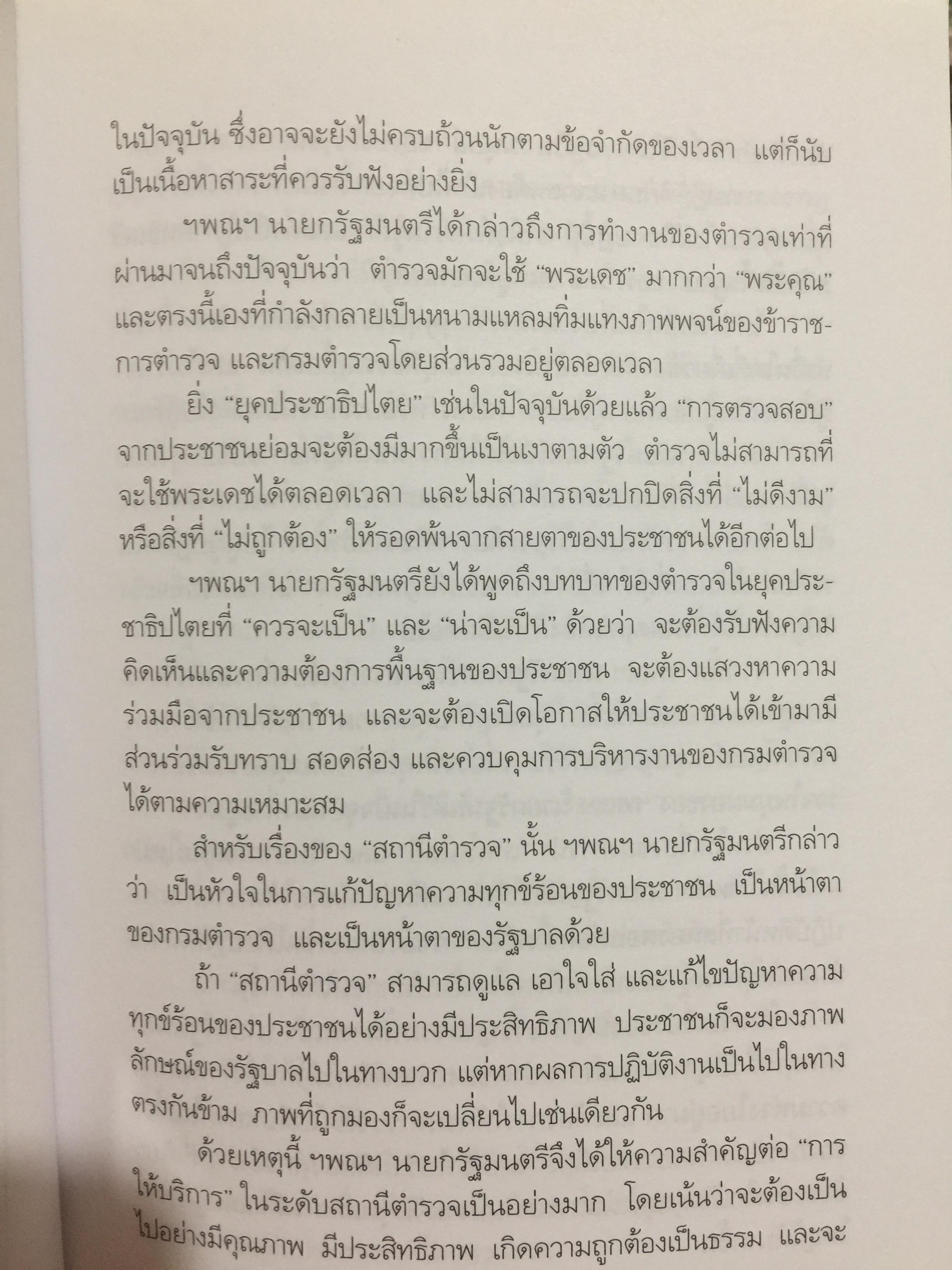 ตำรวจไทยในอนาคต. ตำรวจมองตำรวจเพื่อพัฒนาตำรวจ. ผู้เขียน พ.ต.อ,ไพรัช พงษ์เจริญ 1,500 กรัม