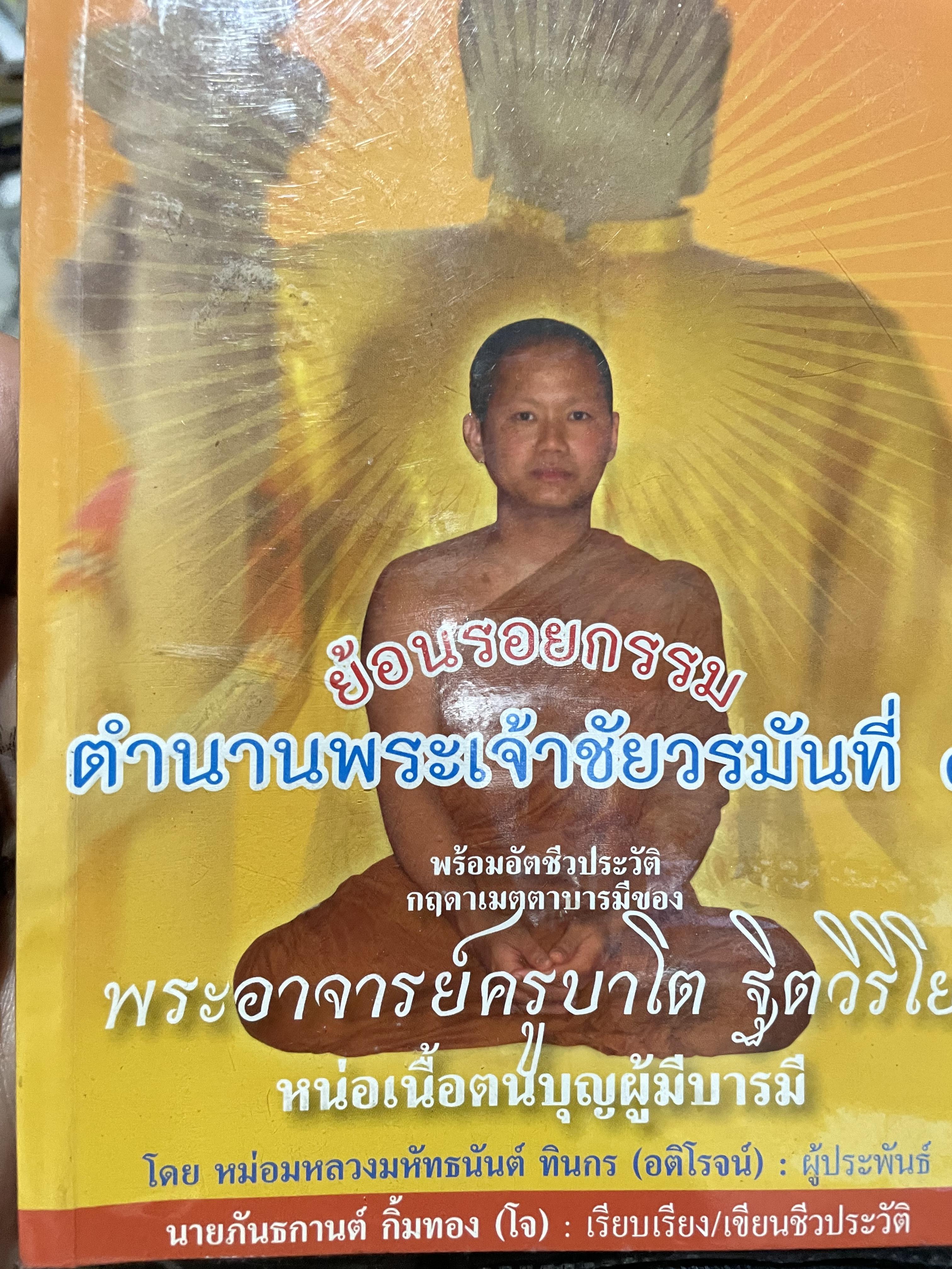 ย้อนรอยกรรม ตำนานพระเจ้าชัยวรมันทึ่ 7 เป็นเรื่องราวที่สูญหายนับพันปีกาอนการก่อตั้งอาณาจักรสุโขทัยสู่อาณาจักรสุโขทัย สู่ราชอาณาจักรสยามประเทศในปัจจุบัน 700 กรัม