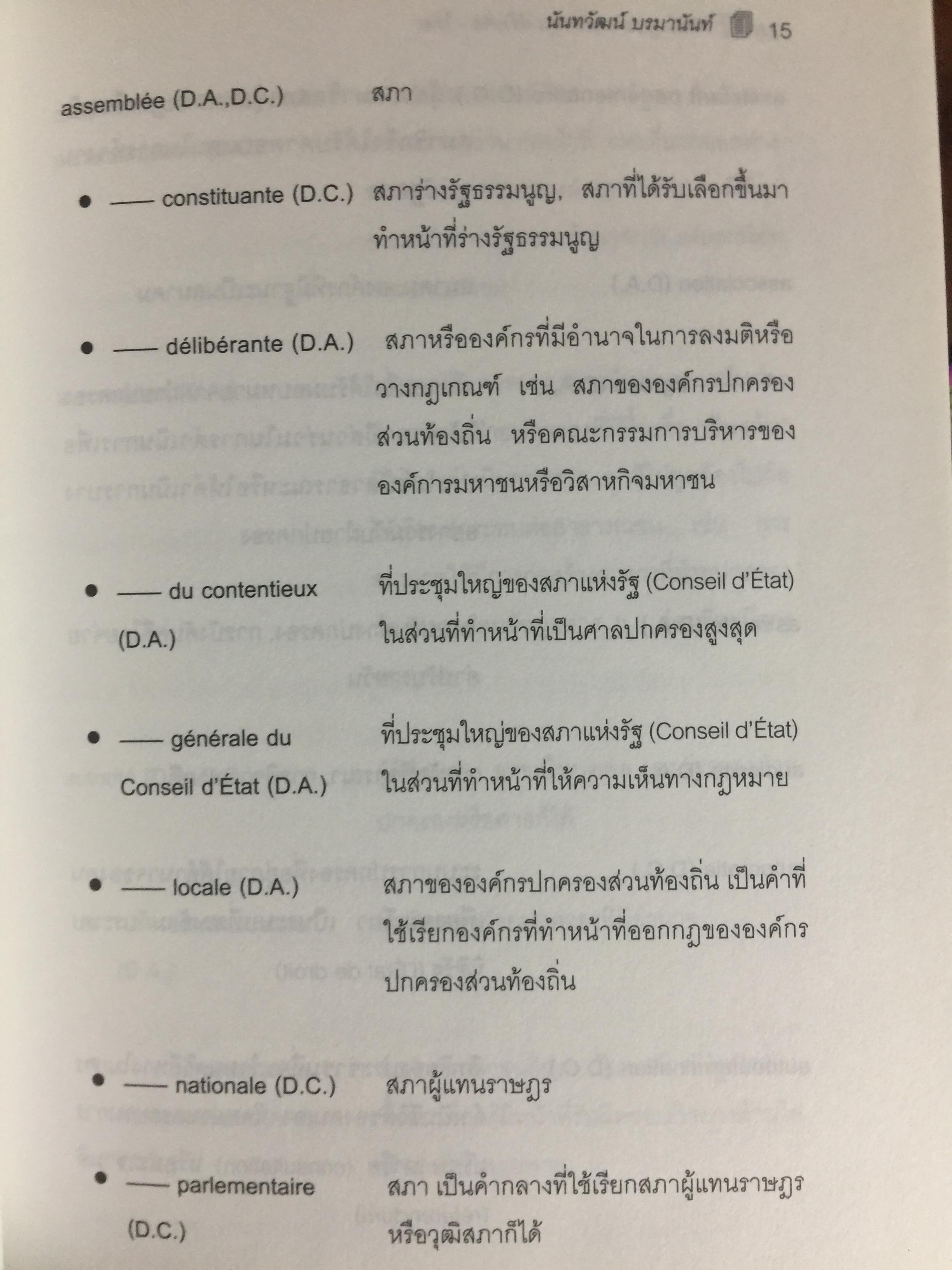 คำอธิบายศัพท์ กฎหมายมหาชน ฝรั่งเศส-ไทย. โดย ศาสตราจารย์ ดร.นันทวัฒน์ บรมานันท์. คณะนิติศาสตร์ จุฬาลงกรณ์มหาวิทยาลัย 0 กก.
