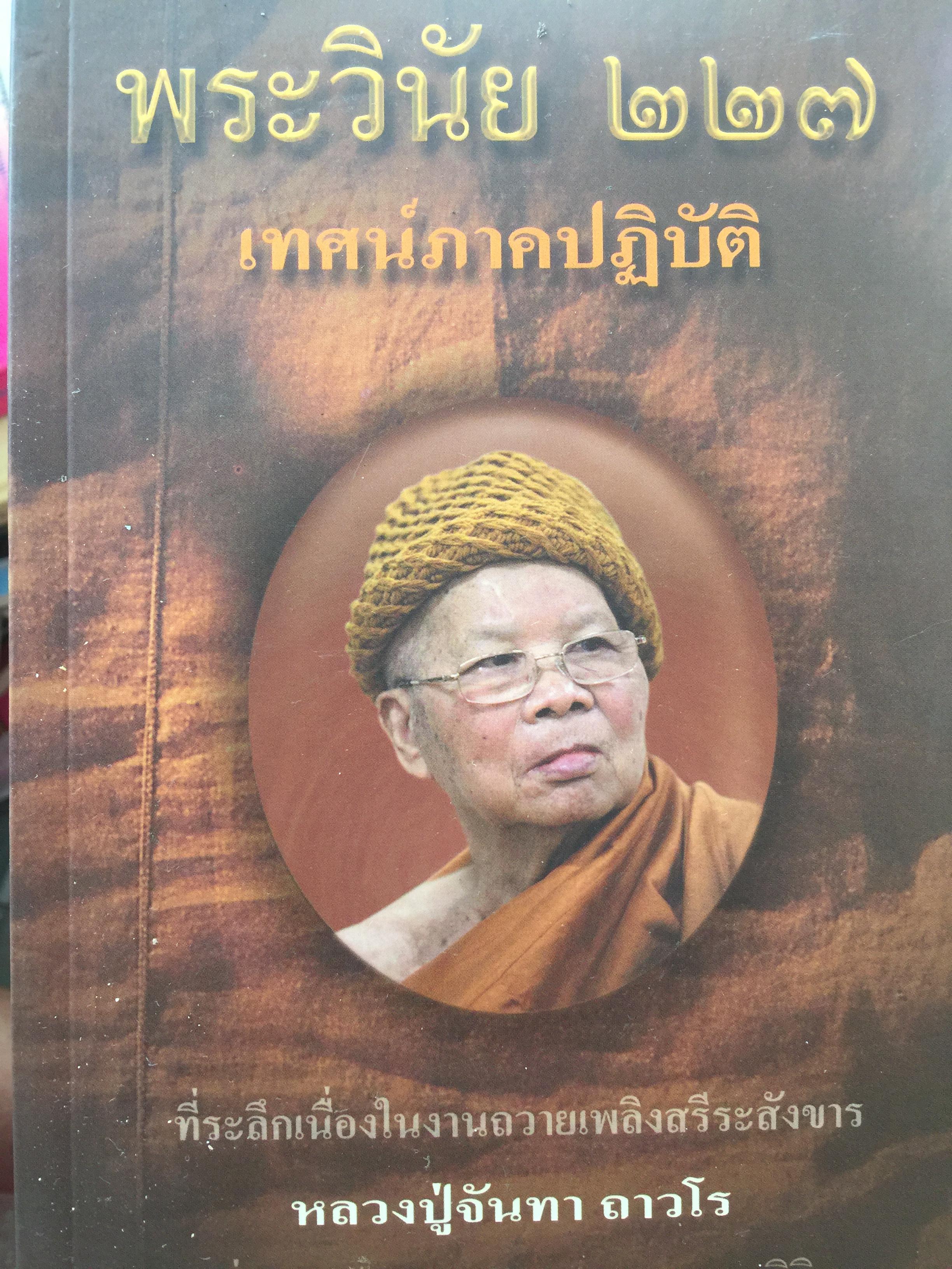 พระวินัย 227. เทศน์ภาคปฏิบัติ เป็นหนังสือที่ระลึกเนื่องในงานถวายเพลิงสรีระสังขาร หลวงปู่จันทา ภาวโร วัดป่าเขาน้อย อำเภอวังทรายพูน จังหวัดพิจิตร 1,800 กรัม