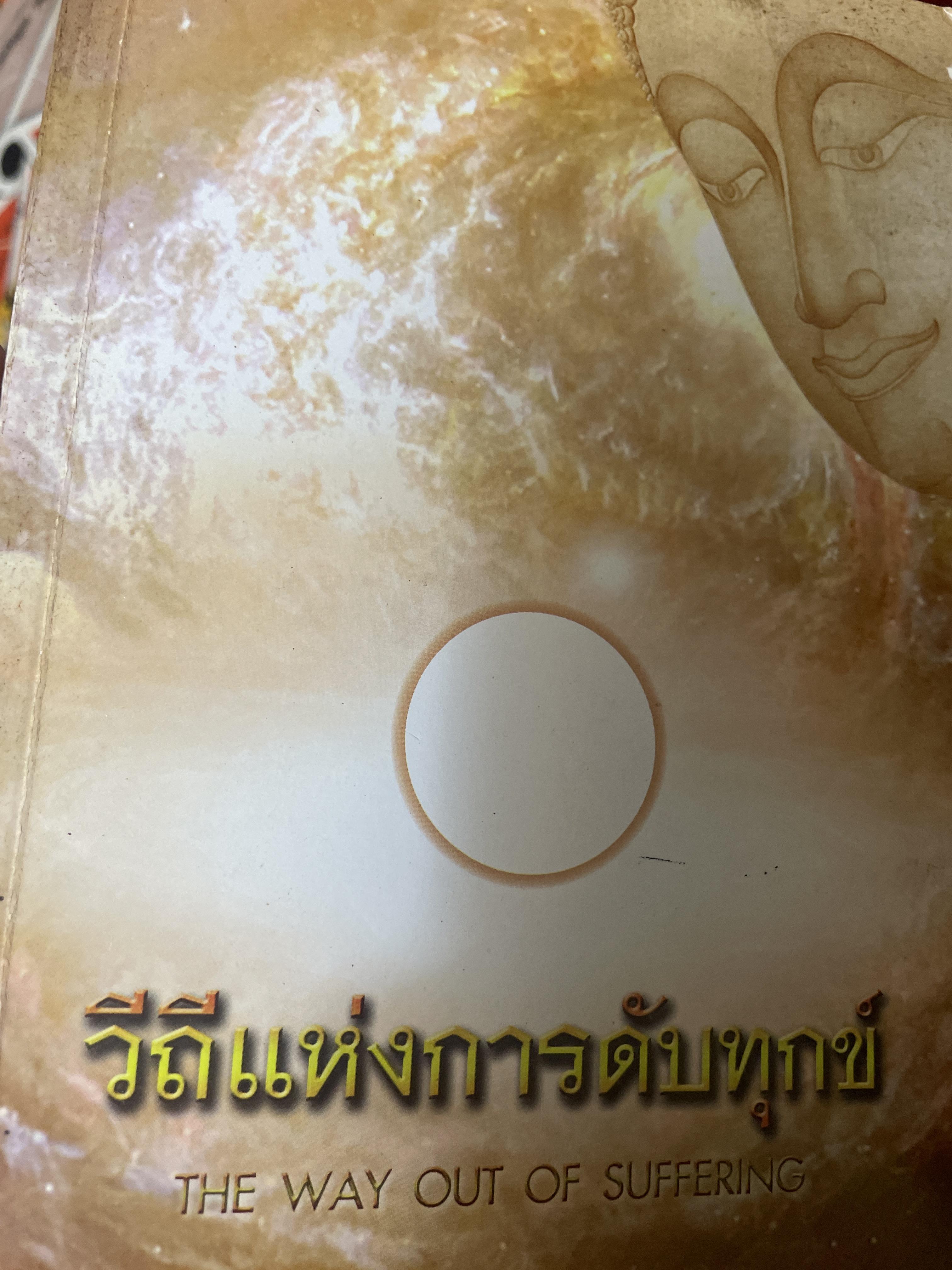 วิถีแห่งการดับทุกข์ THE WAY OUT. OF. SUFFERING.( 2 ภาษาไทย-อังกฤษ) 1,500 กรัม
