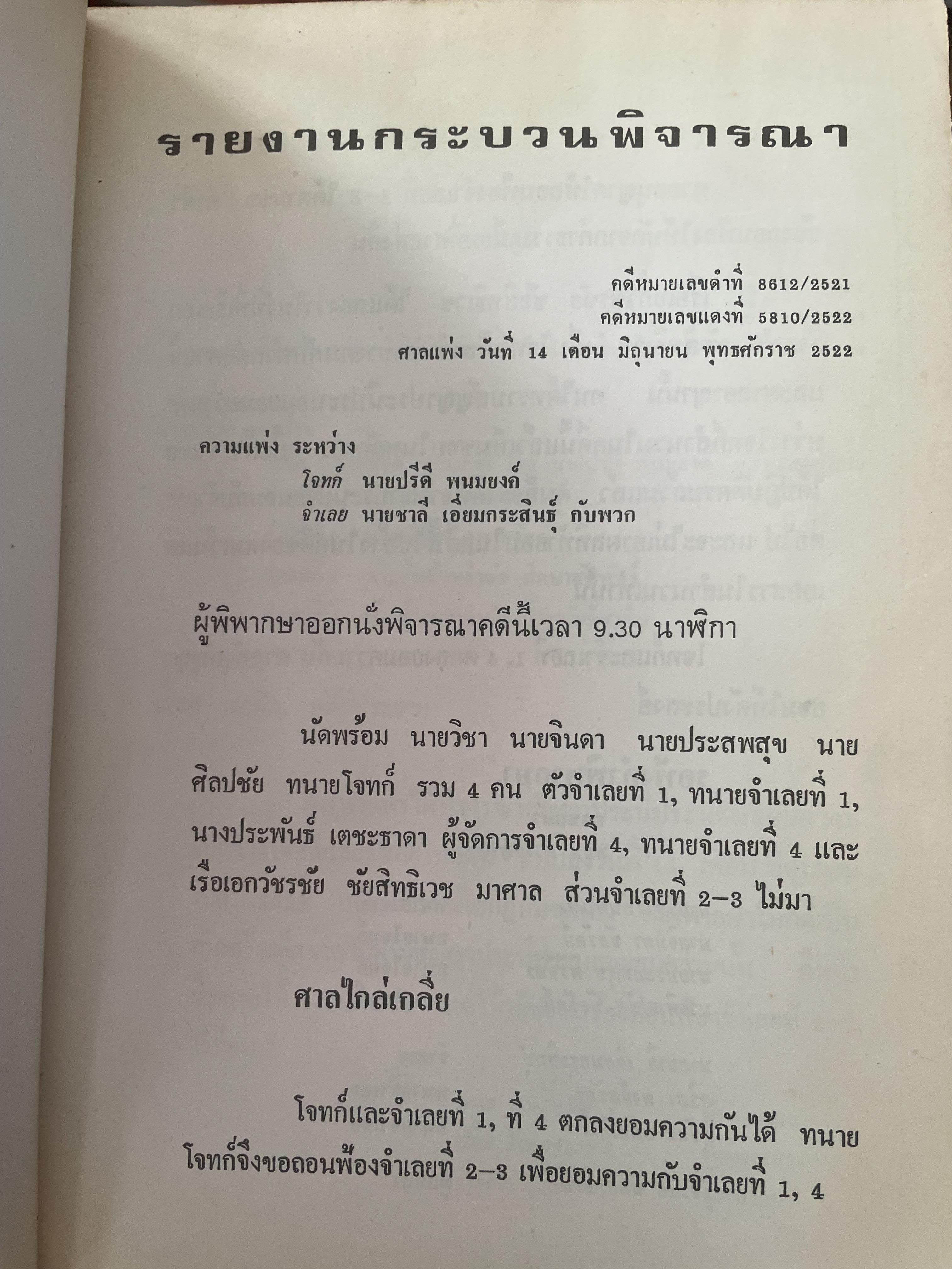 คำตัดสินใหม่ กรณีสวรรคต ร.8 โดย คำพิพากษาศาลแพ่ง หมายเลขแดงที่ 6810/2522 (วันที่ 14 มิถุนายน พ.ศ.2522) 800 กรัม