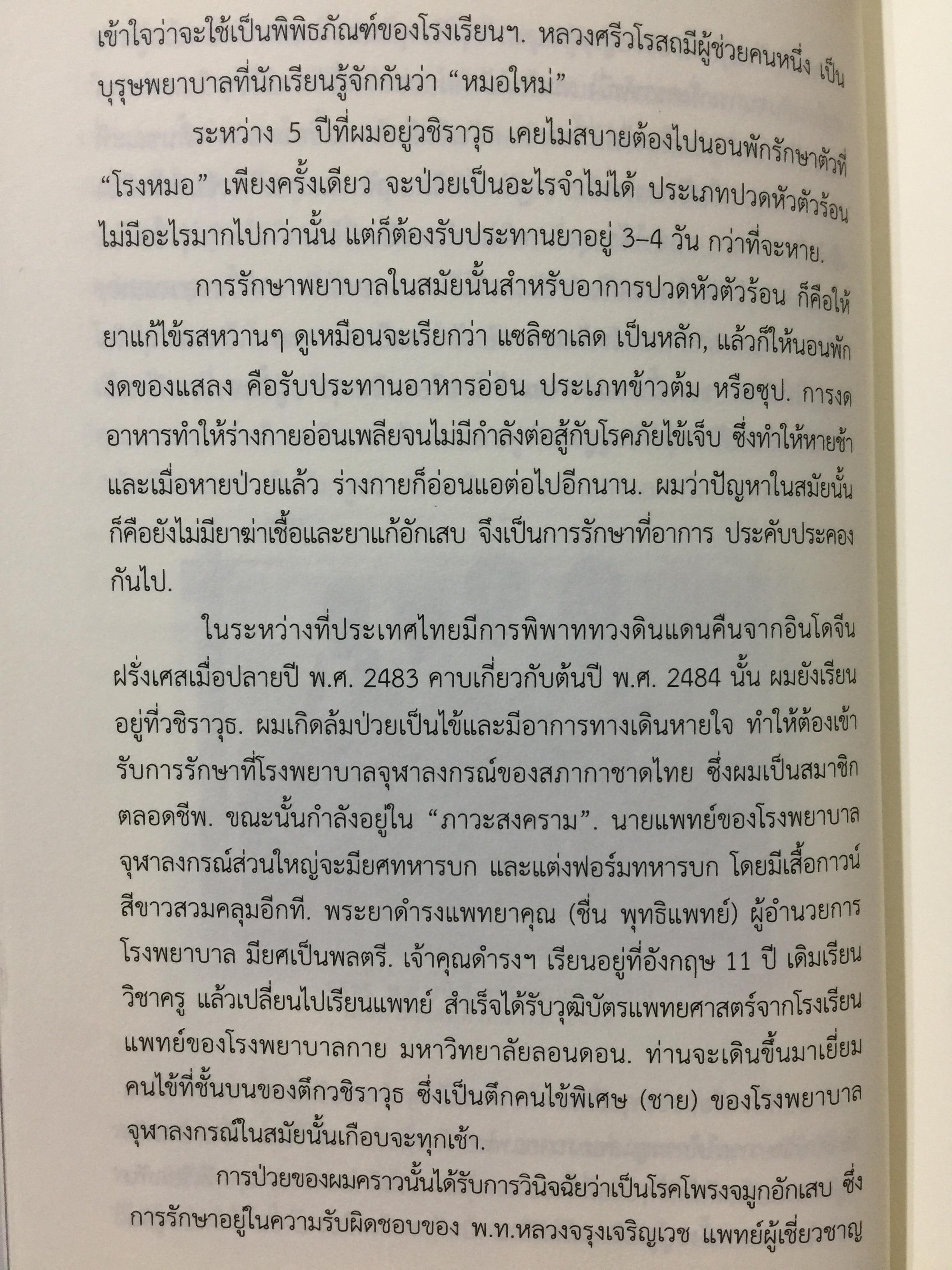 อดีตที่ยังค้างอยู่ในความทรงจำ ย้อนไปข้างหลัง ภาคพิเศษ ผู้เขียน ดร.วิชิตวงศ์ ณ.ป้อมเพชร 1,800 กรัม