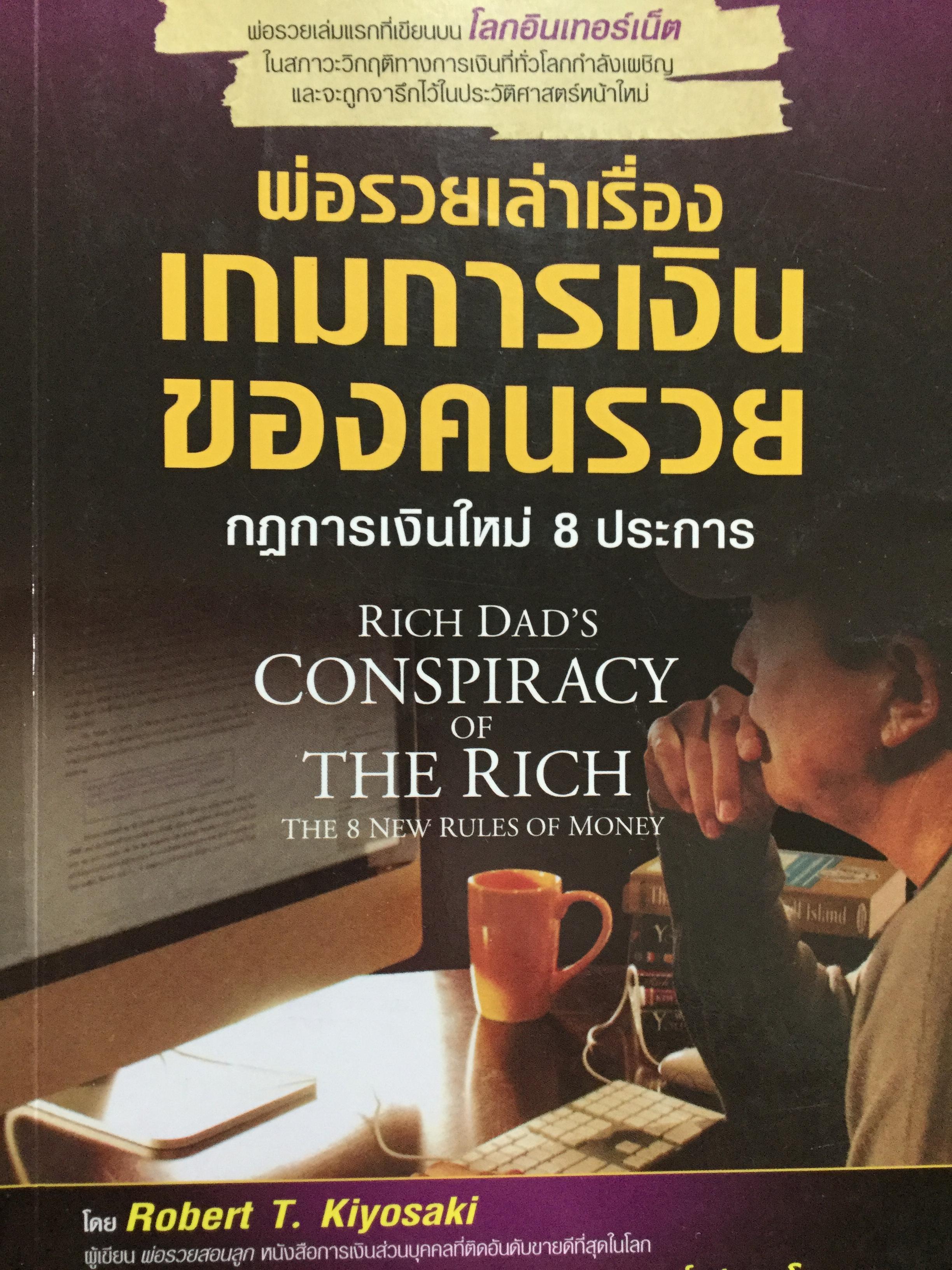 พ่อรวยเล่าเรื่อง เกมการเงินของคนรวย กฎการเงินใหม่ 8 ประการ Rich Dads CONSPIRACY of The Rich The 8 new rules of money 0 กก.