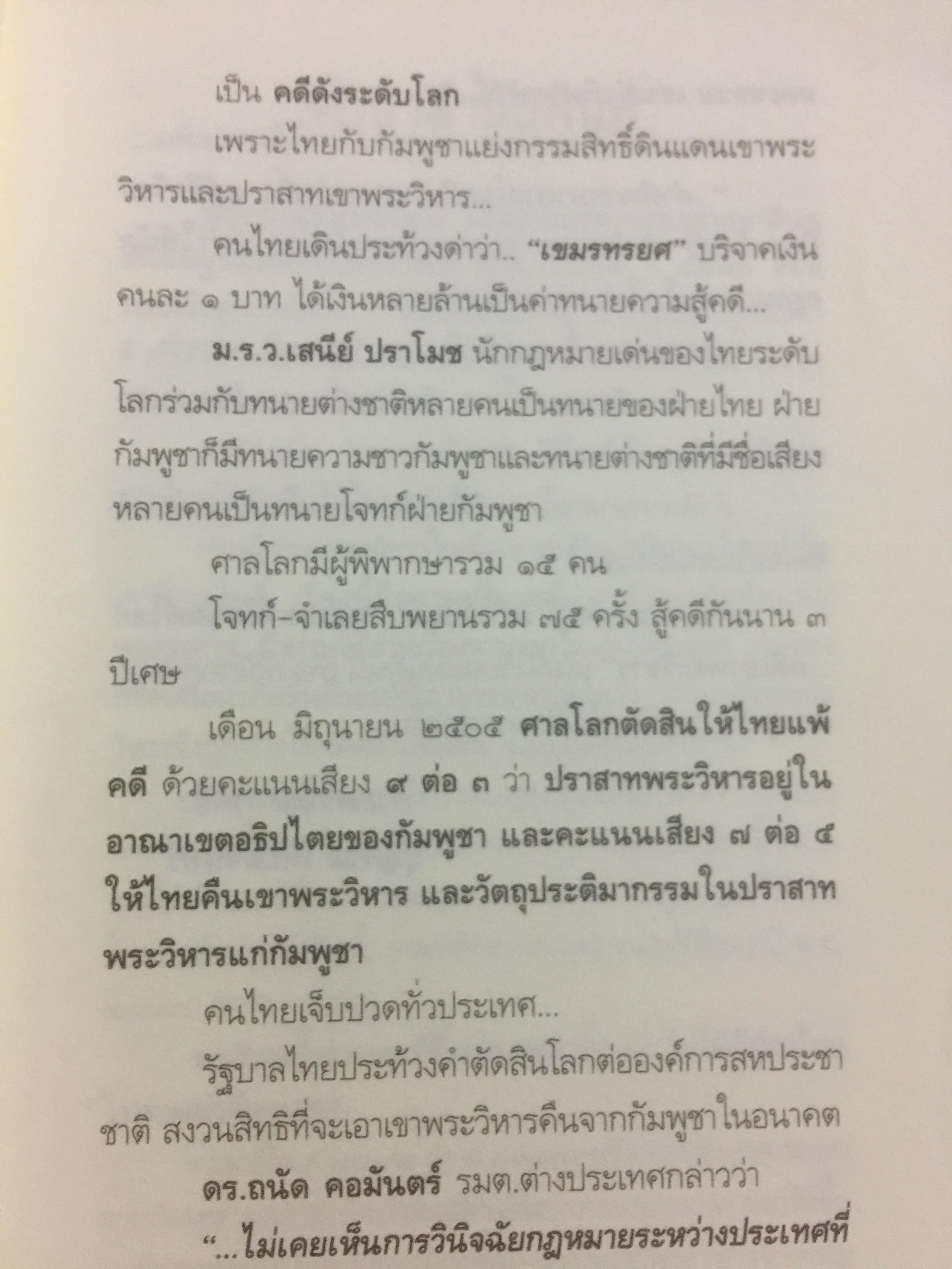 ไทยแพ้คดี เสียดินแดนให้เขมร.(คดีเขาพระวิหาร) คดีประวัติศาสตร์ระดับโลกที่คนไทยจะต้องไม่ลืม ผู้เขียน บุญร่วม เทียมจันทร์ และคณะ 1,500 กรัม