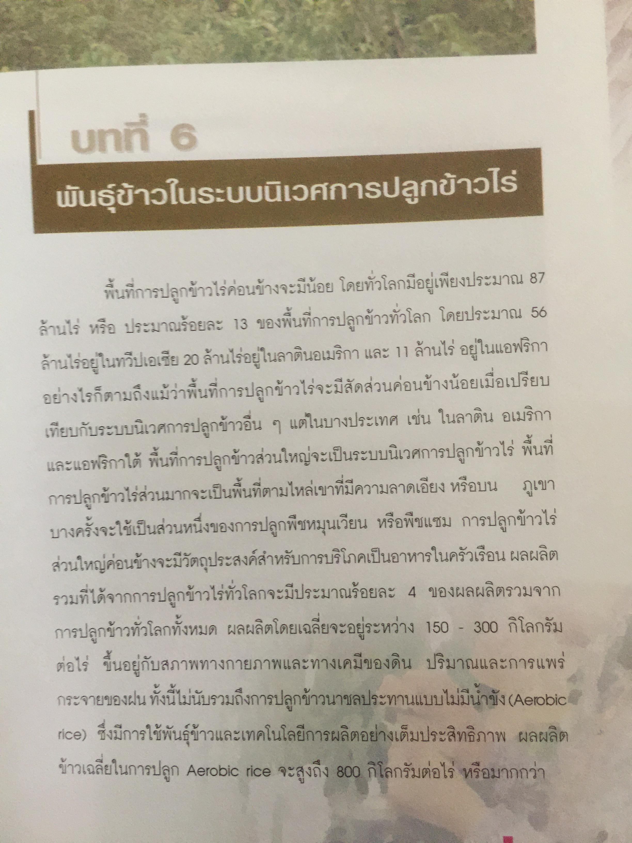 วิวัฒนาการพันธุ์ข้าวไทย. สถาบันวิจัยข้าวไทย กรมวิชาการเกษตร 0 กก.