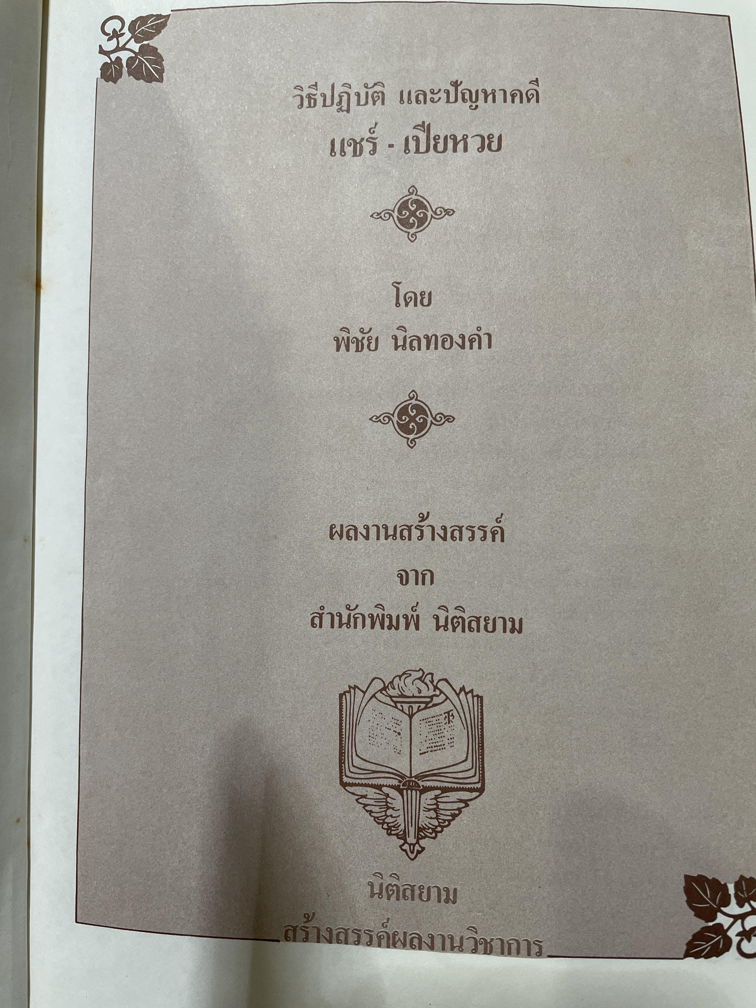 วิธีปฎิบัติและปัญหาคดี แชร์-เปียหวย ผู้เขียน พิชัย นิลทองคำ ผู้พิพากษา 1,200 กรัม