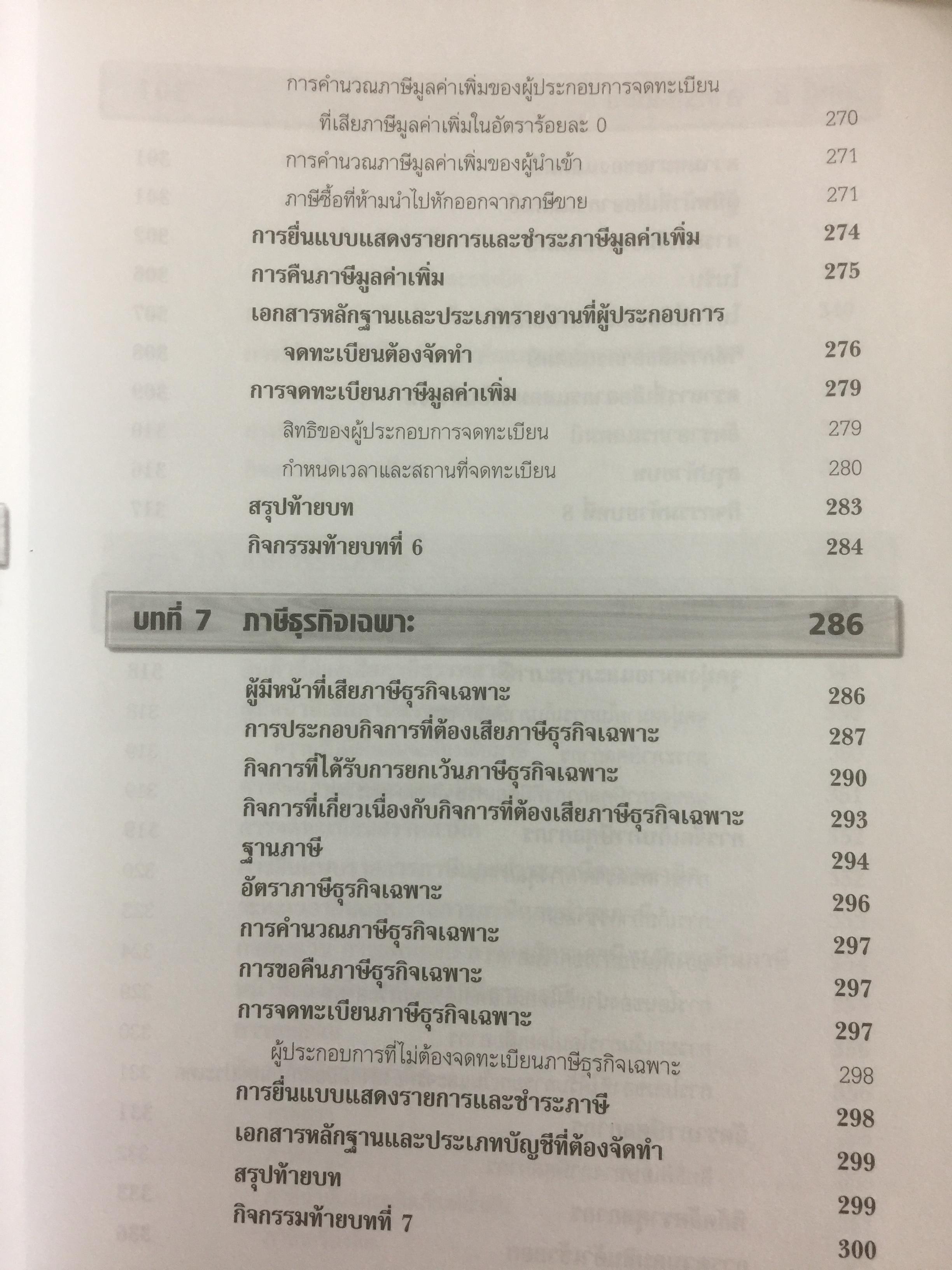 ภาษีอากรธุรกิจ Business Taxation เหมาะสำหรับนักศึกษาระดับปริญญาตรีและผู้สนใจทั่วไป สามารถศึกษาได้ด้วยตนเอง เนื้อหาครอบคลุมหลักสูตรวิชาภาษีอากรธุรกิจ 0 กก.