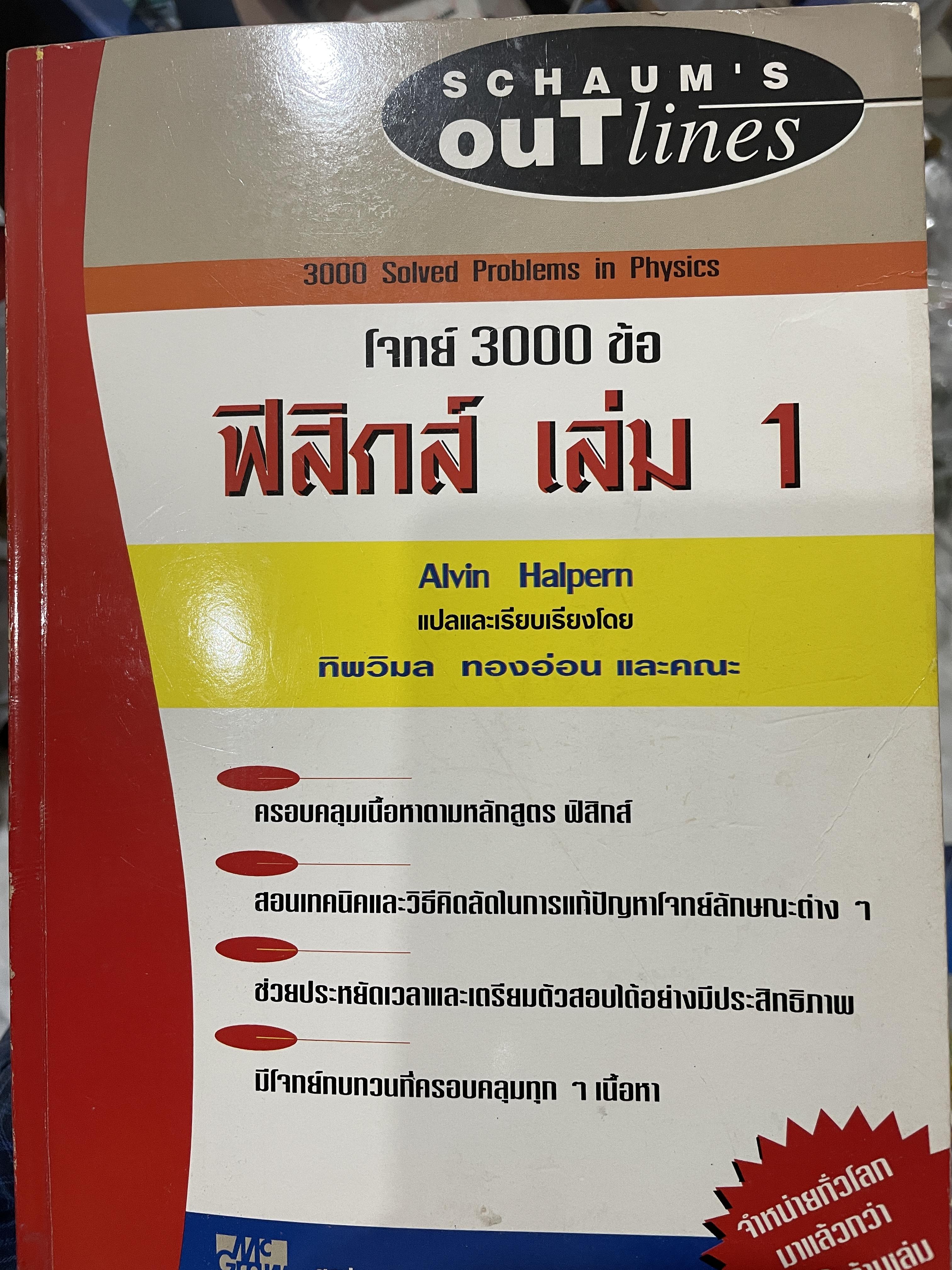 ฟิสิกส์ เล่ม 1 โจทย์ 3000 ข้อ ผู้เขียน Alvin Halpern. แปลและเรียบเรียงโดย ทิพวิมล ทองอ่อน และคณะ by. SGHAUM ‘ S. Outlines 2,700 กรัม