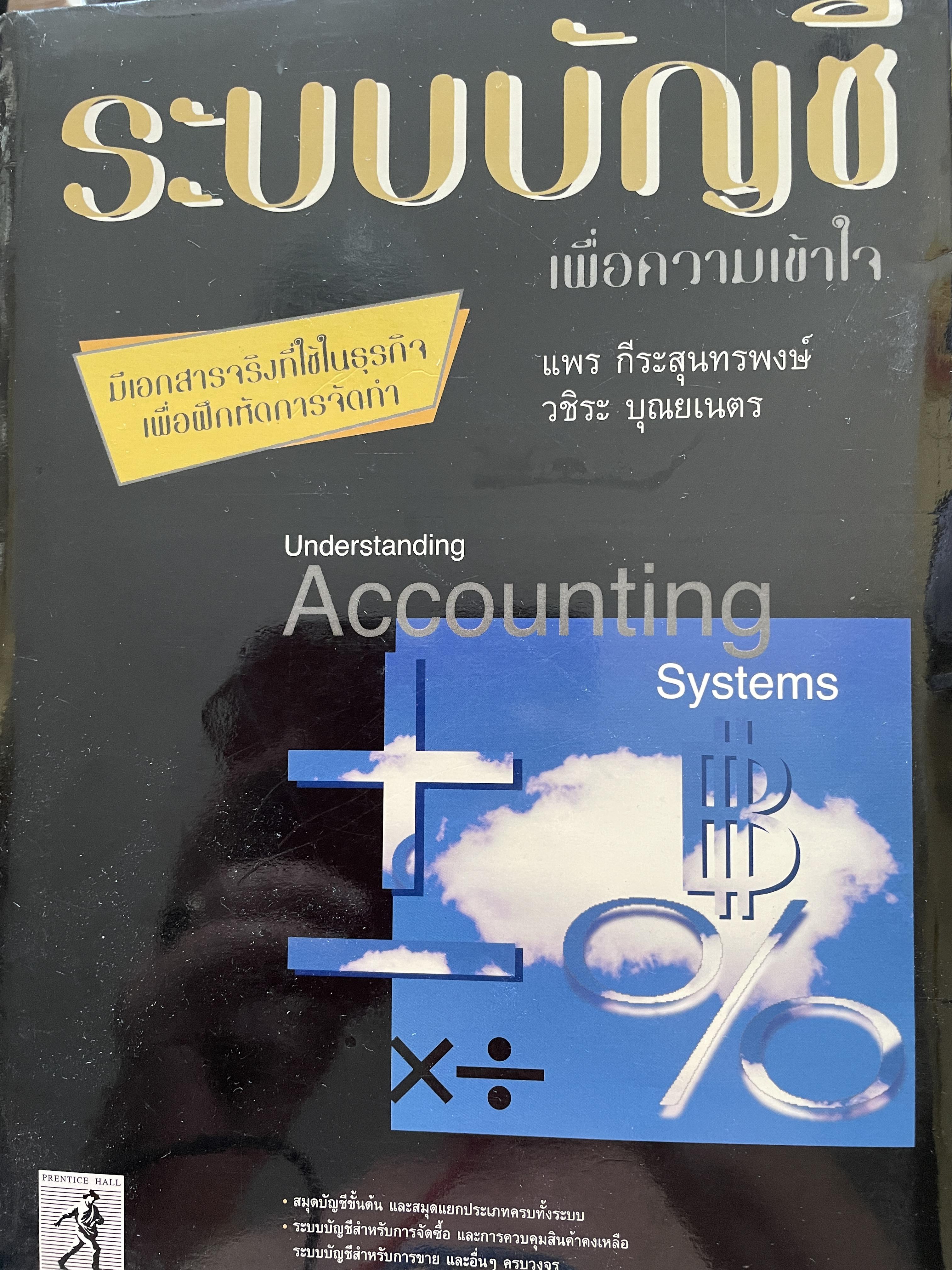 ระบบบัญชี เพื่อความเข้าใจ Understanding Accountjng Systems มีเอกสารจริงที่ใช้ธุรกิจ เพื่อฝึกหัดการจัดทำ ผู้เขียน แพร ถีระสุนทรพงษ์ 1,200 กรัม