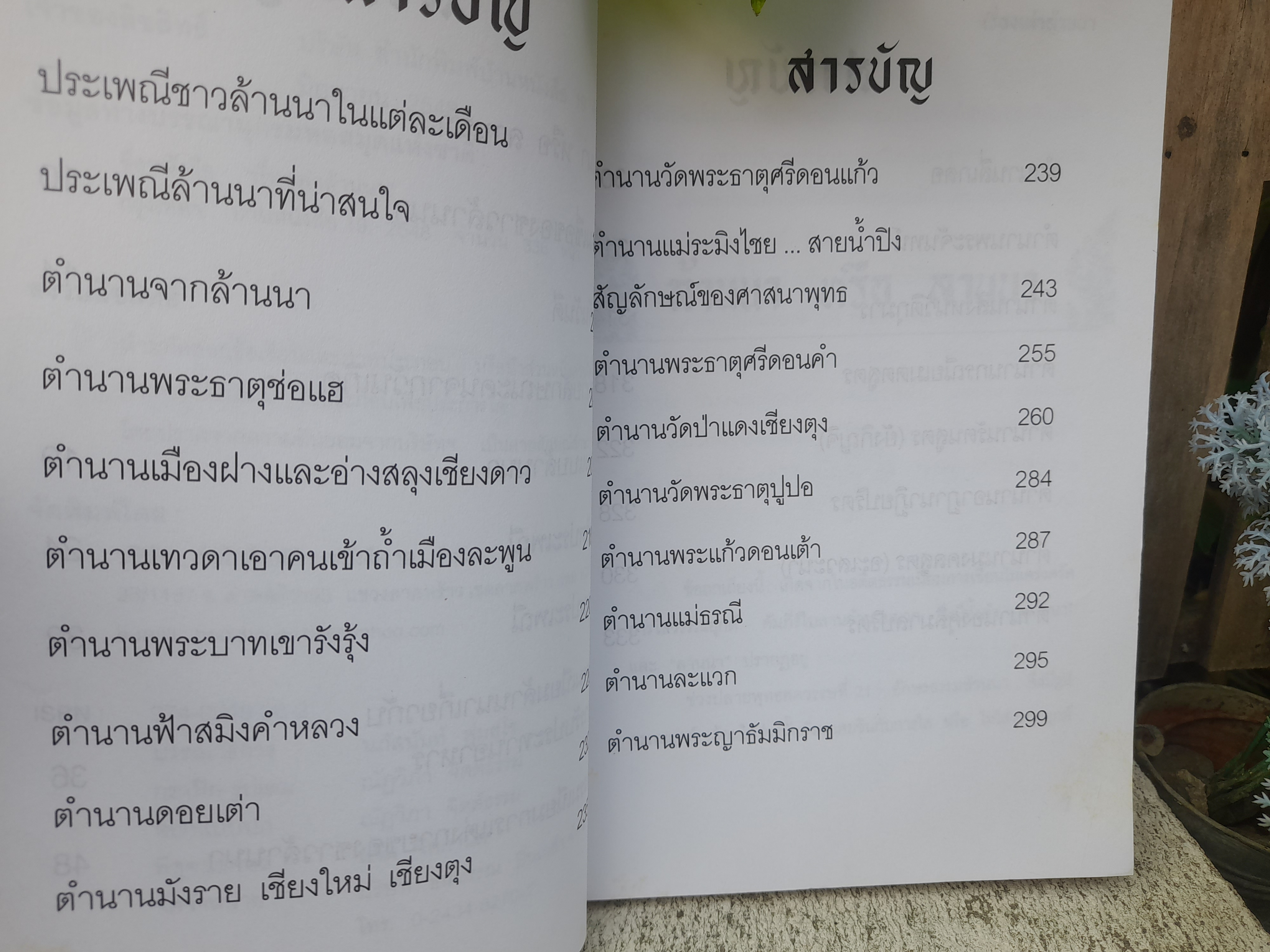เรื่องเล่าล้านนา หนังสือที่รวมตำนานและความเชื่อของล้านนาได้อย่างครอบคลุม โดย ศรีจันทร์