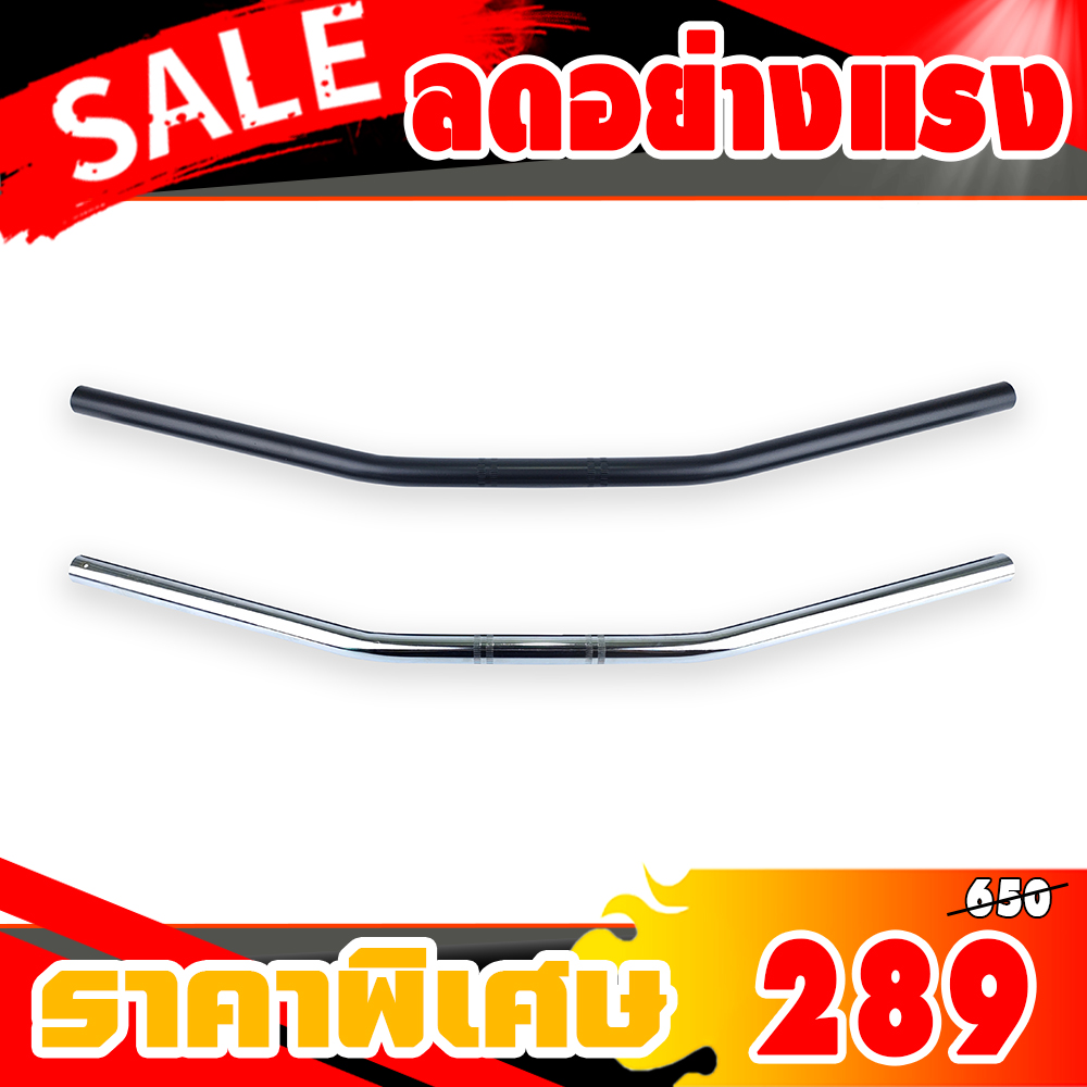 แฮนด์บาร์ผอมทรงโค้ง ขนาด22 mm. ความยาว 72 cm
