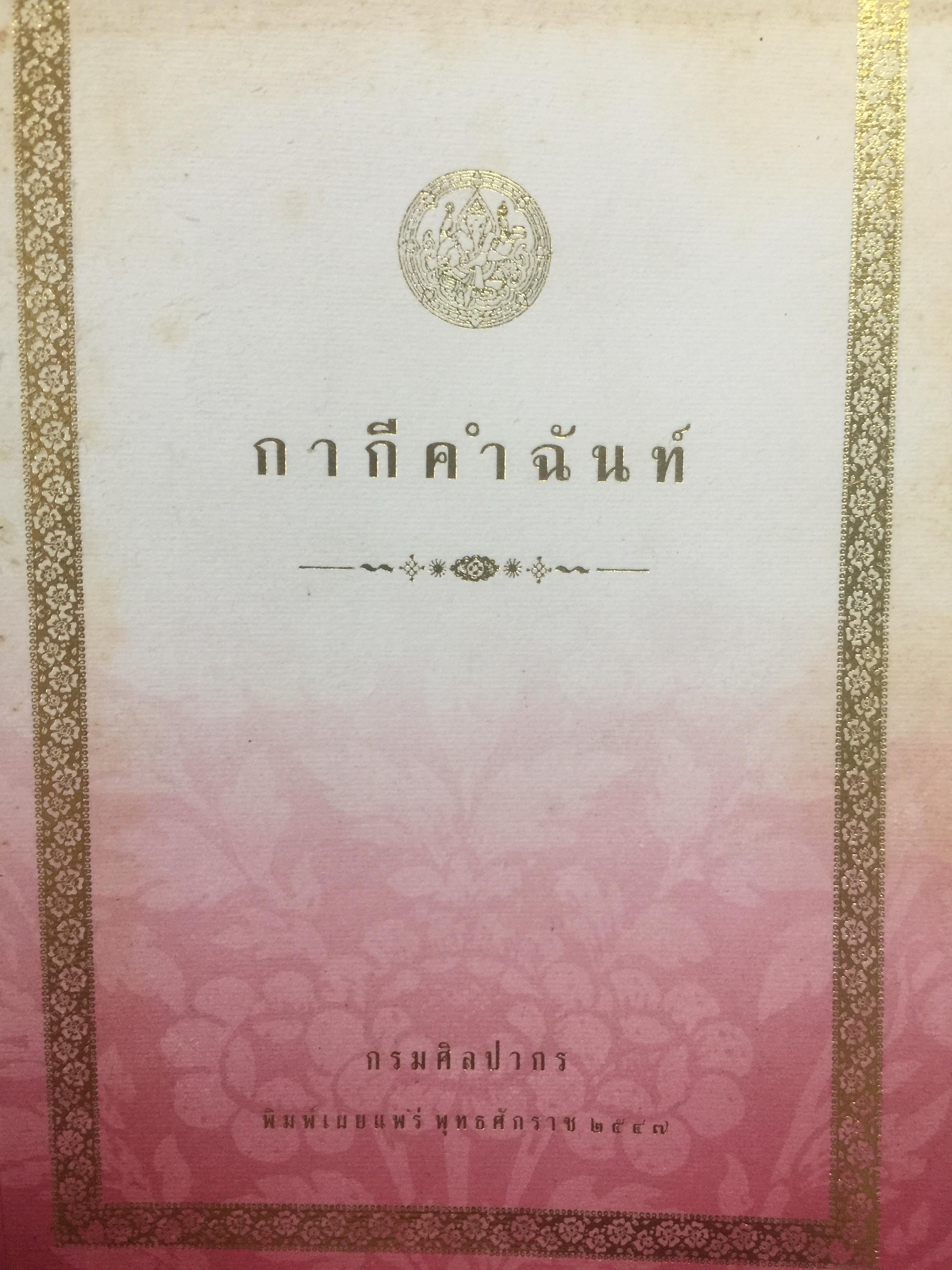 กากีคำฉันท์. กรมศิลปากร พิมพ์เผยแพร่พุทธศักราช 2547 0 กก.