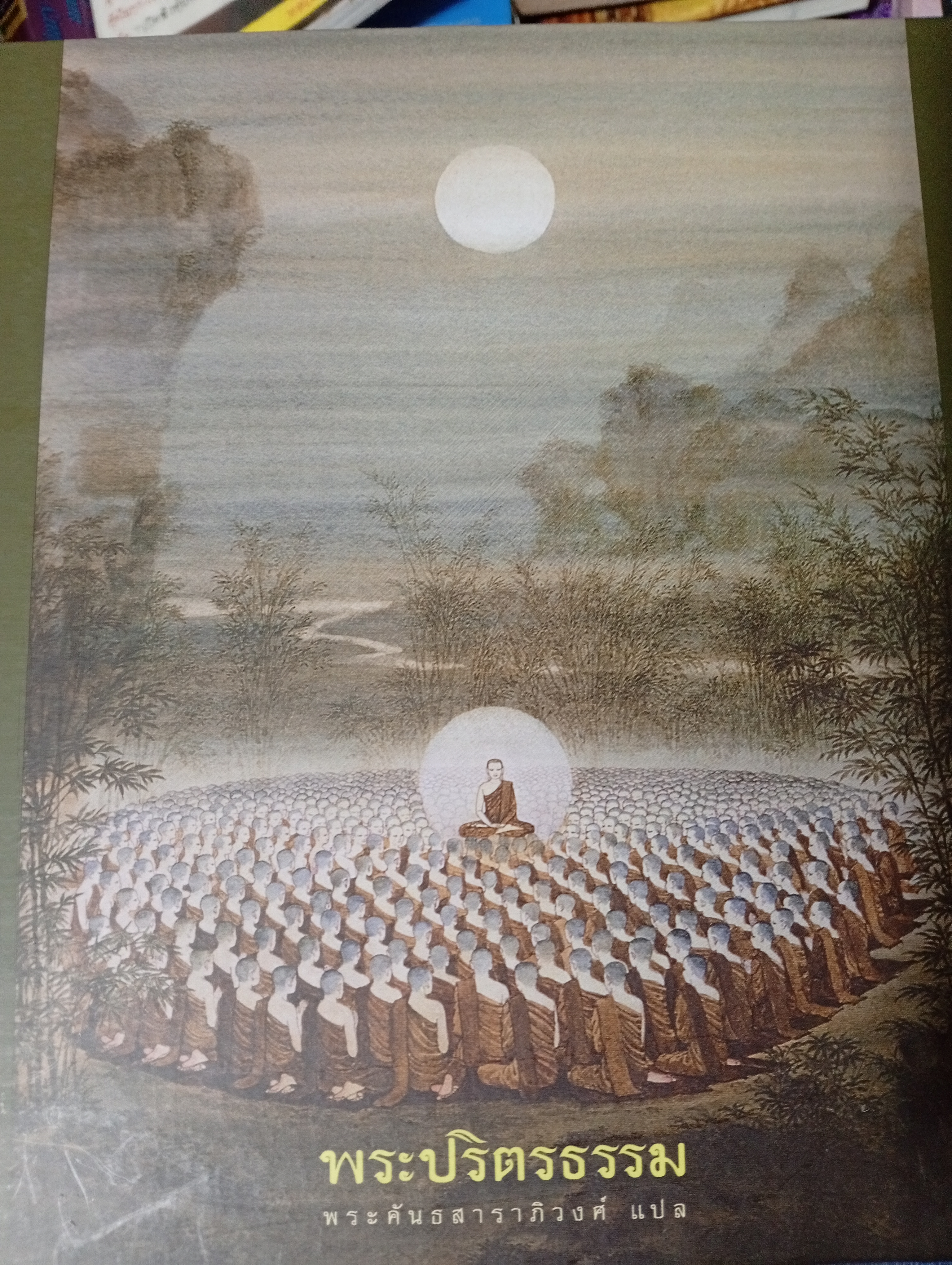 พระปริตรธรรม ผู้นิพนธ์ พระคันธวารภิวงศ์ วัดท่ามะโอ อำเภอเมือง จังหวัดลำปาง 3,300 กรัม
